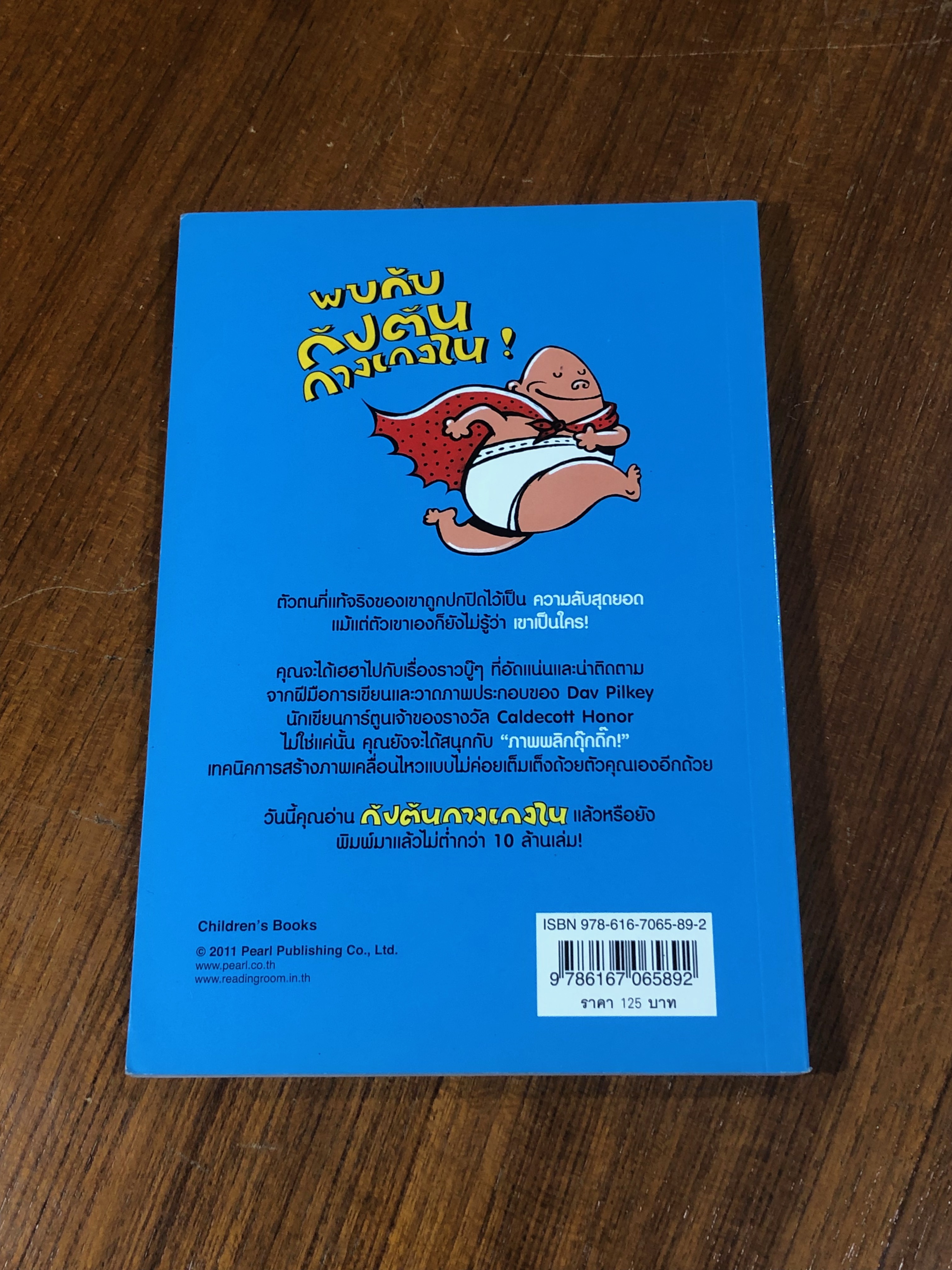 การผจญภัยของ กัปตันกางเกงใน / DAV PiLKEY