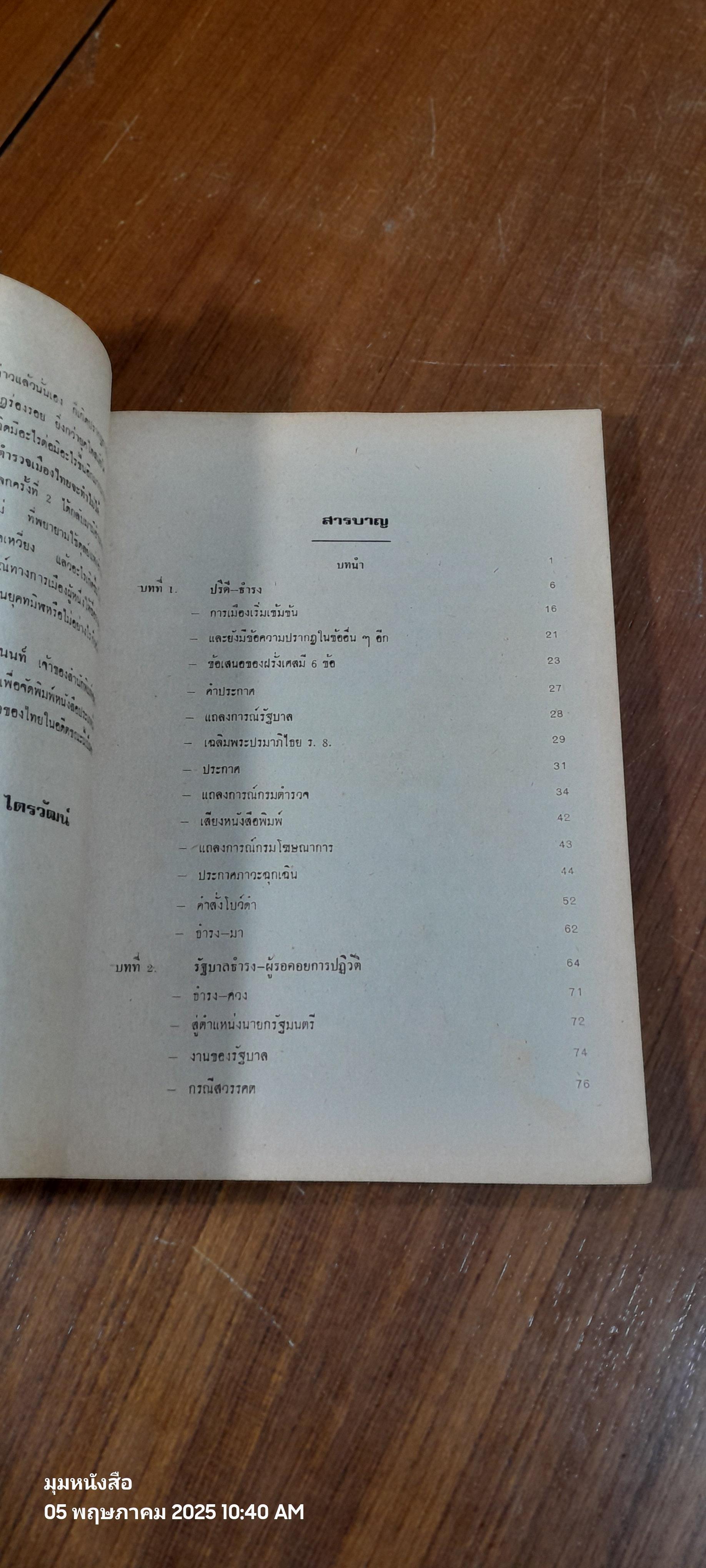 เบื้องหลังการเมืองยุคทมิฬ / ณรงค์ ไตรวัฒน์