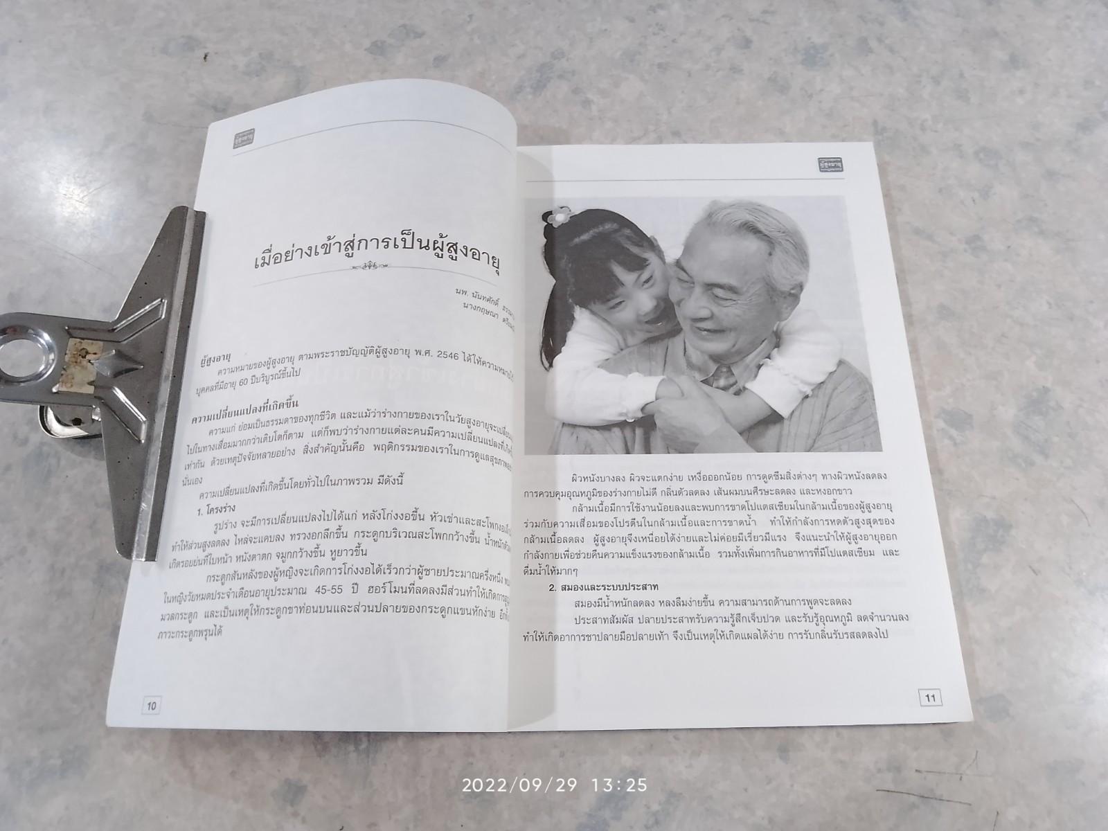 การดูแลสุขภาพผู้สูงอายุแบบบูรณาการ / สสส.