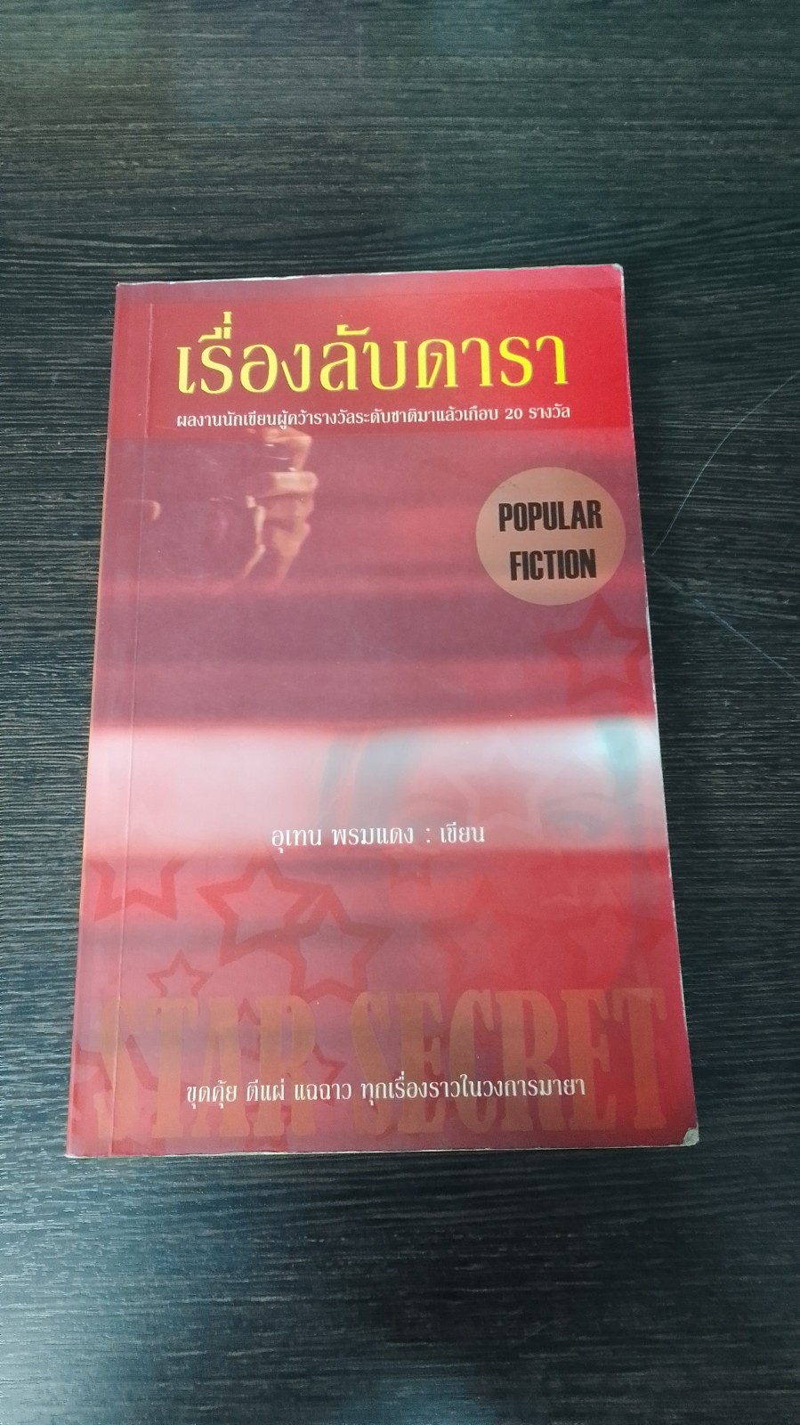 เรื่องลับดารา / อุเทน พรมแดง