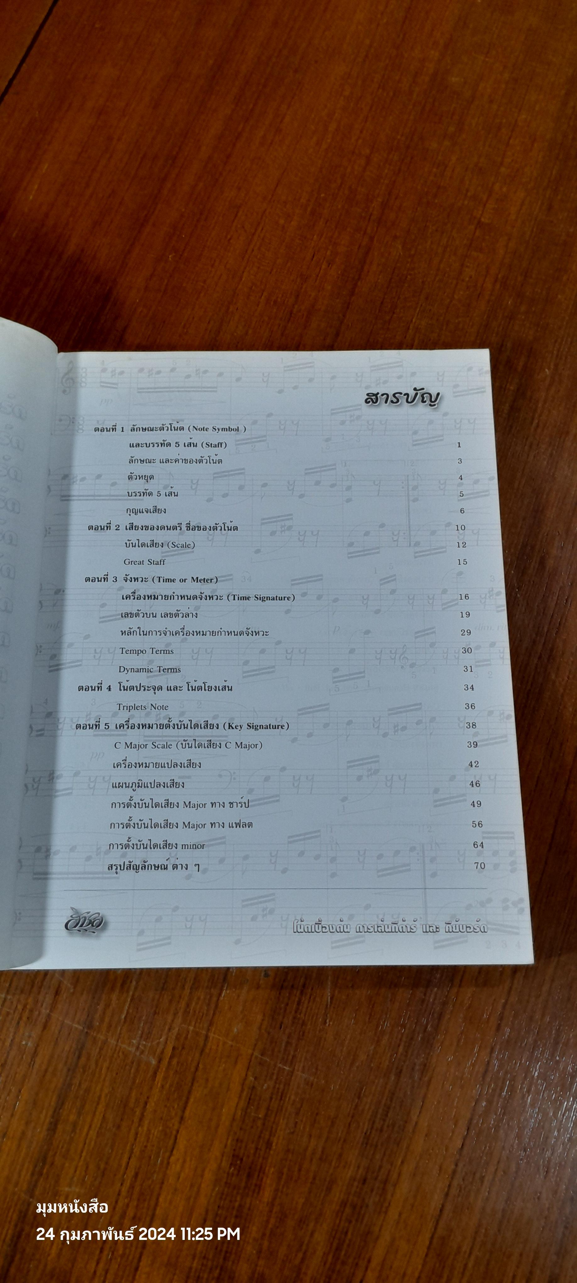 โน้ตเบื้องต้น การเล่นกีต้าร์ และคีย์บอร์ด / วันชัย สุนทรถาวร