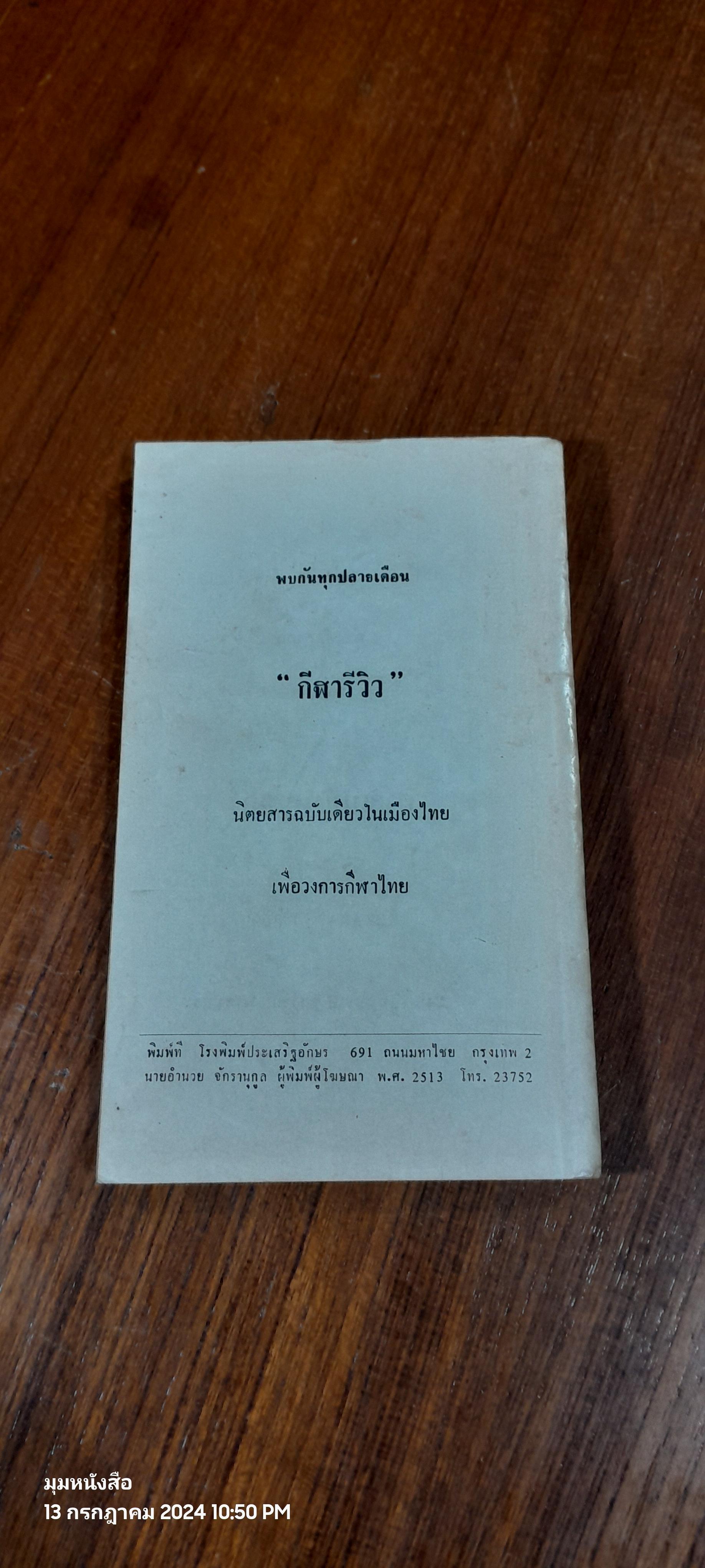 หลงกลิ่นลูกหนัง "ฟุตบอลโลก 70"