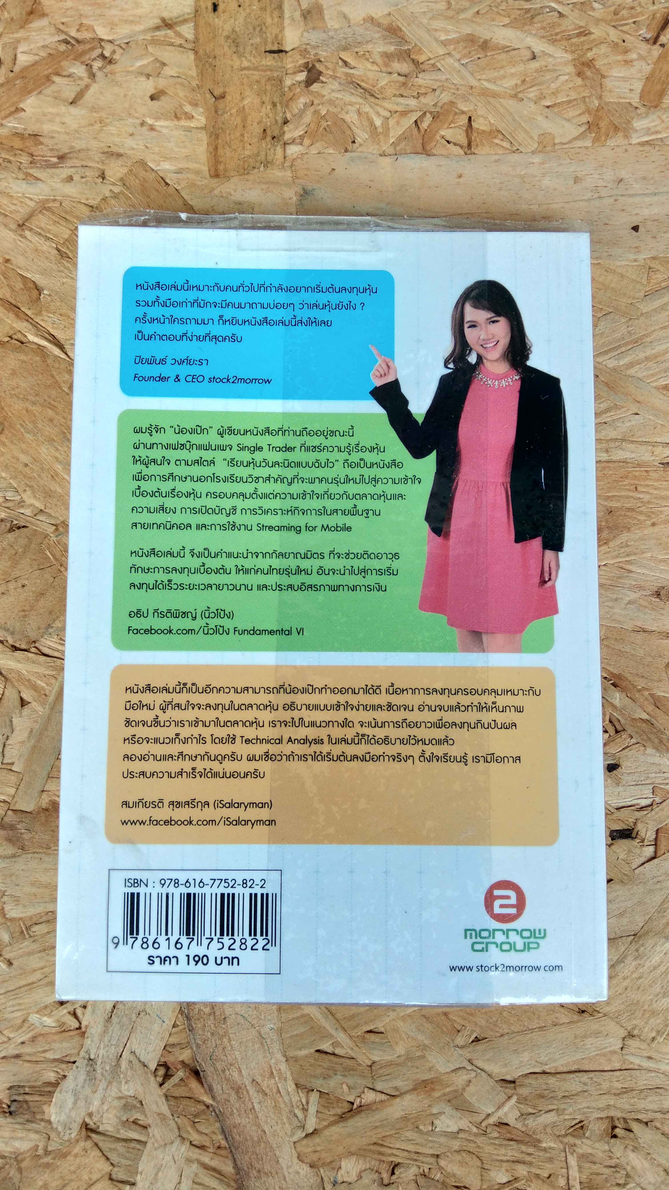 HOW TO...ติวเบสิกเรื่องหุ้น ลงทุนให้ปัง / พุฒิมาส วุฒิวณิชย์