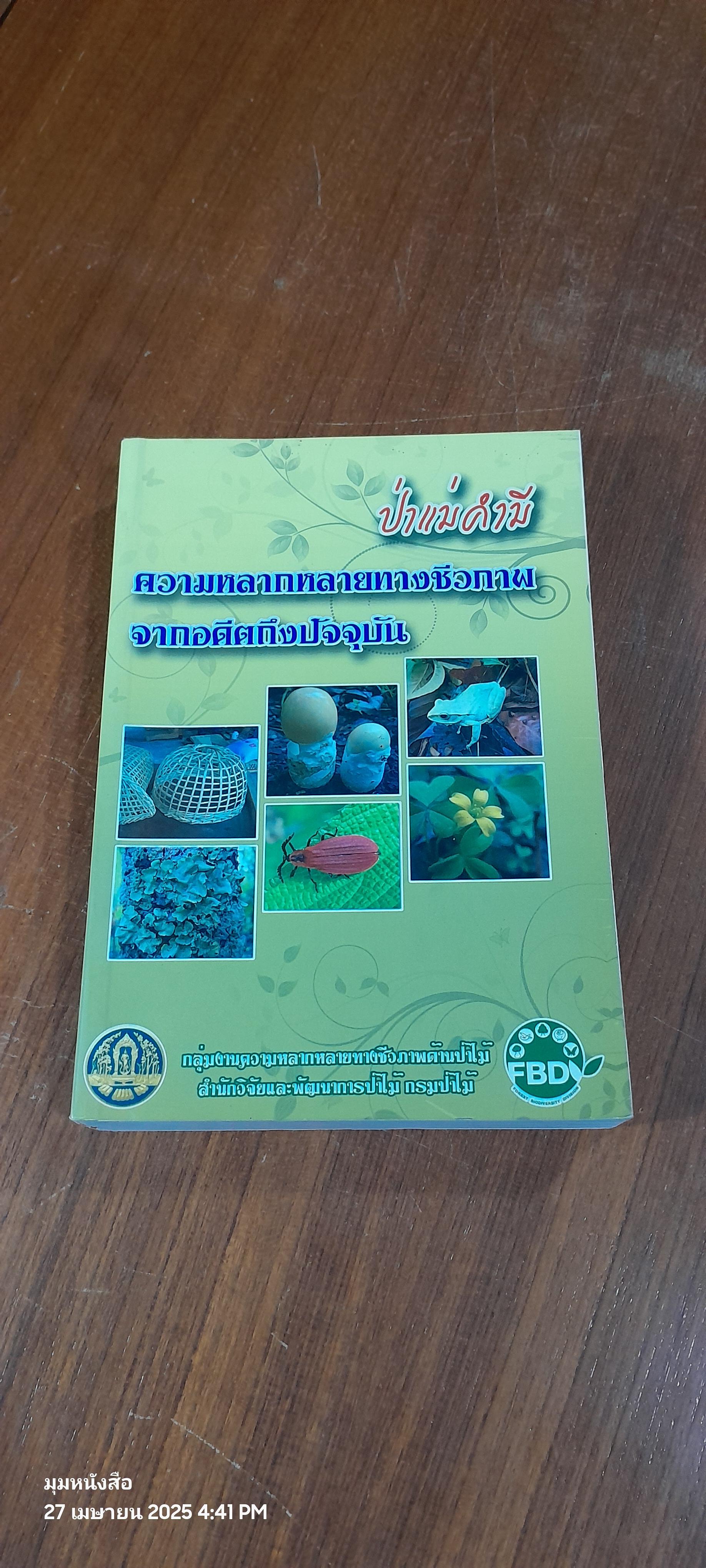 ป่าแม่คำมี : ความหลากหลายทางชีวภาพจากอดีตถึงปัจจุบัน / กรมป่าไม้