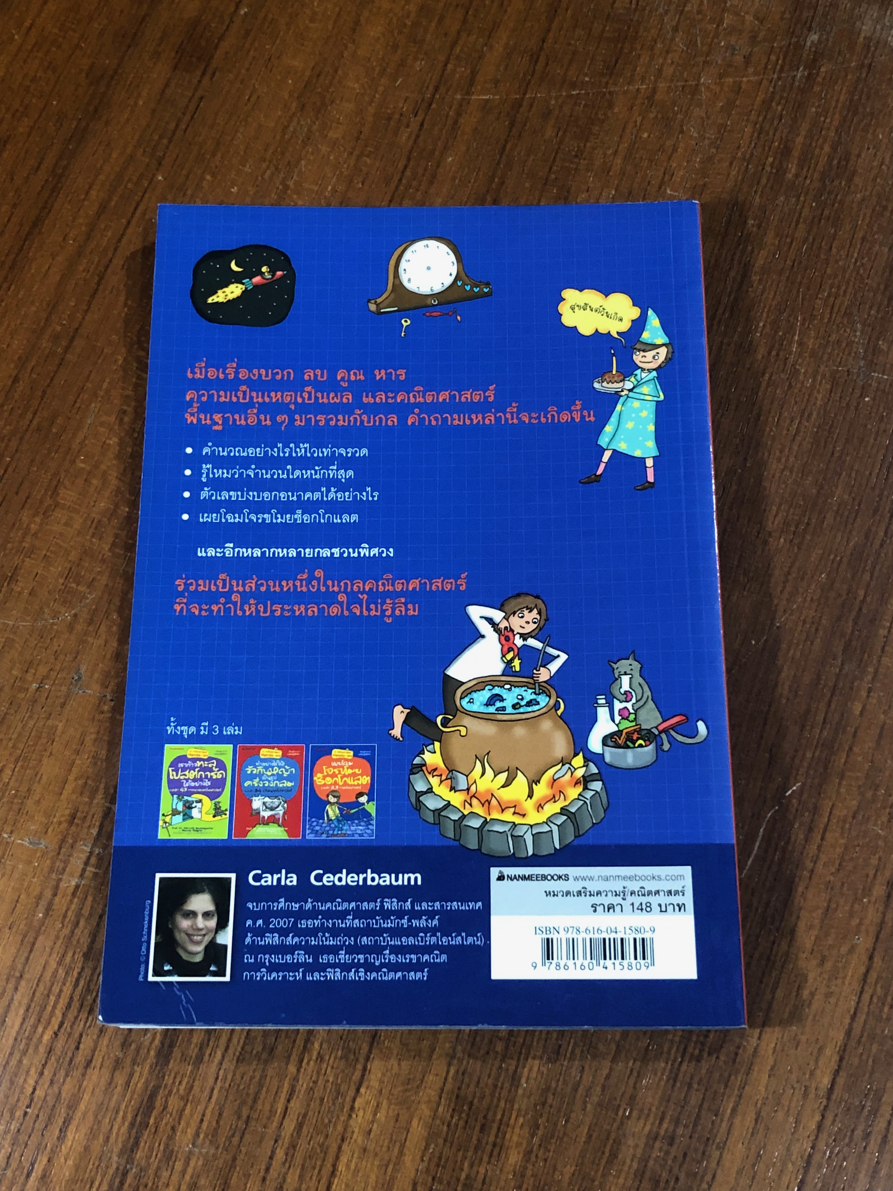 เผยโฉมโจรขโมยช็อกโกแลต และอีก 23 กลคณิตศาสตร์ / Carla Cederbaum