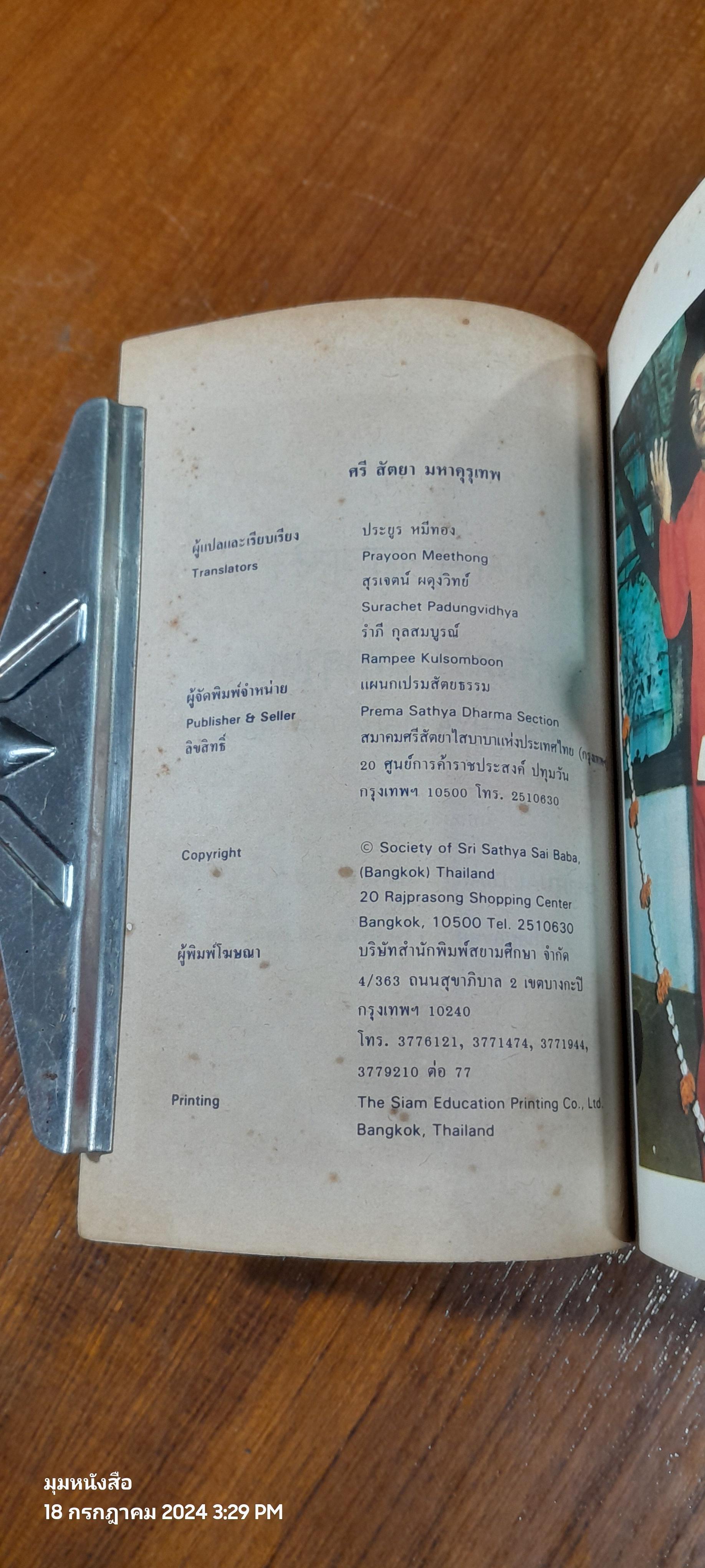 ศรีสัตยามหาคุรุเทพ / ประยูร หมีทอง แปล