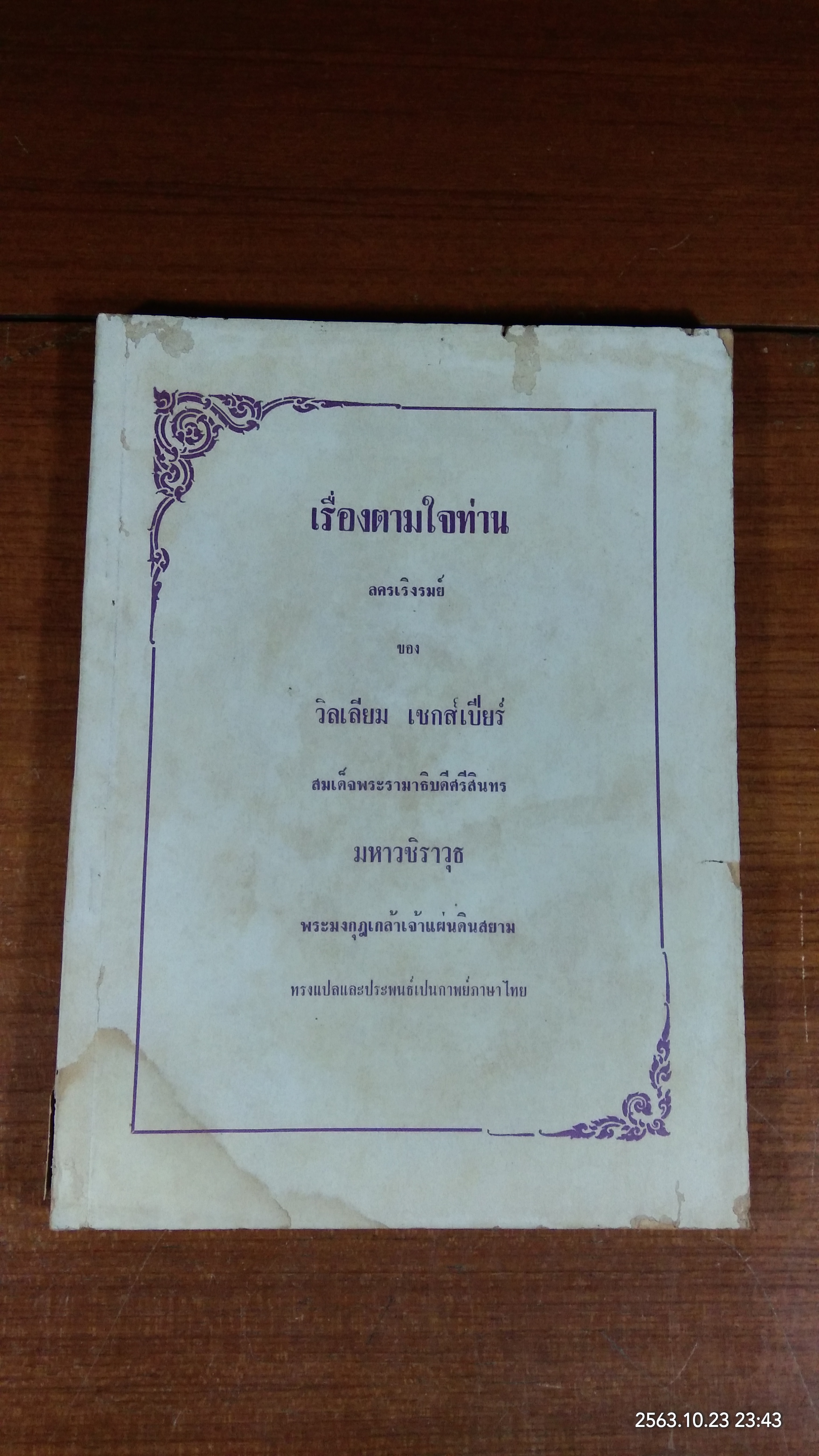 เรื่องตามใจท่าน / มหาวชิราวุธ