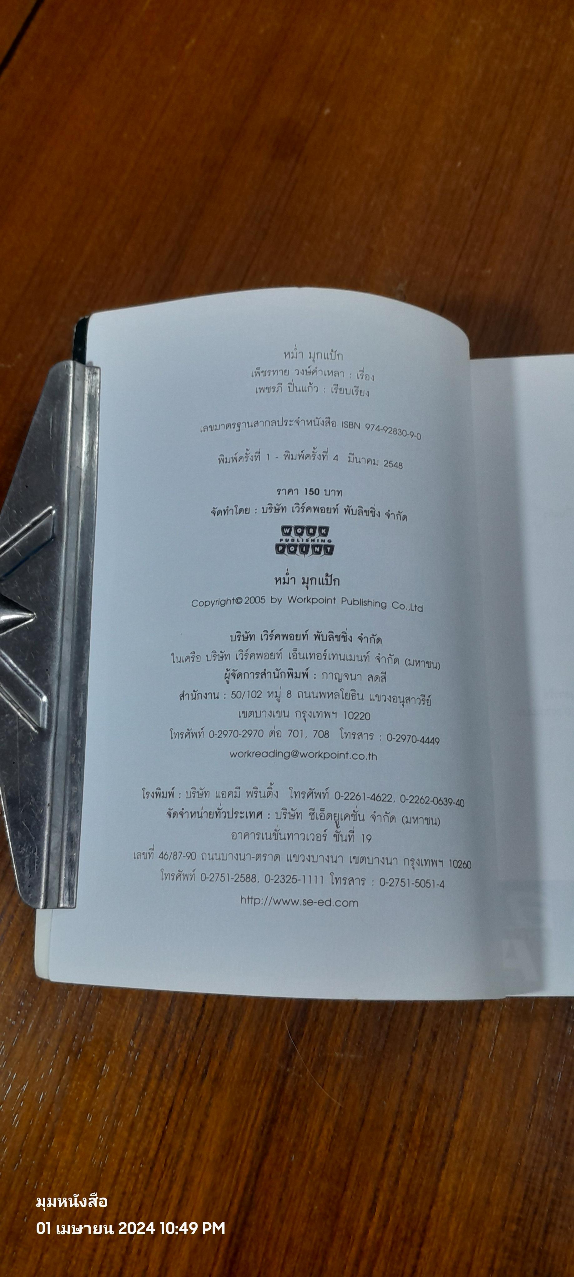 หม่ำมุกแป้ก / เพ็ชรทาย วงษ์คำเหลา