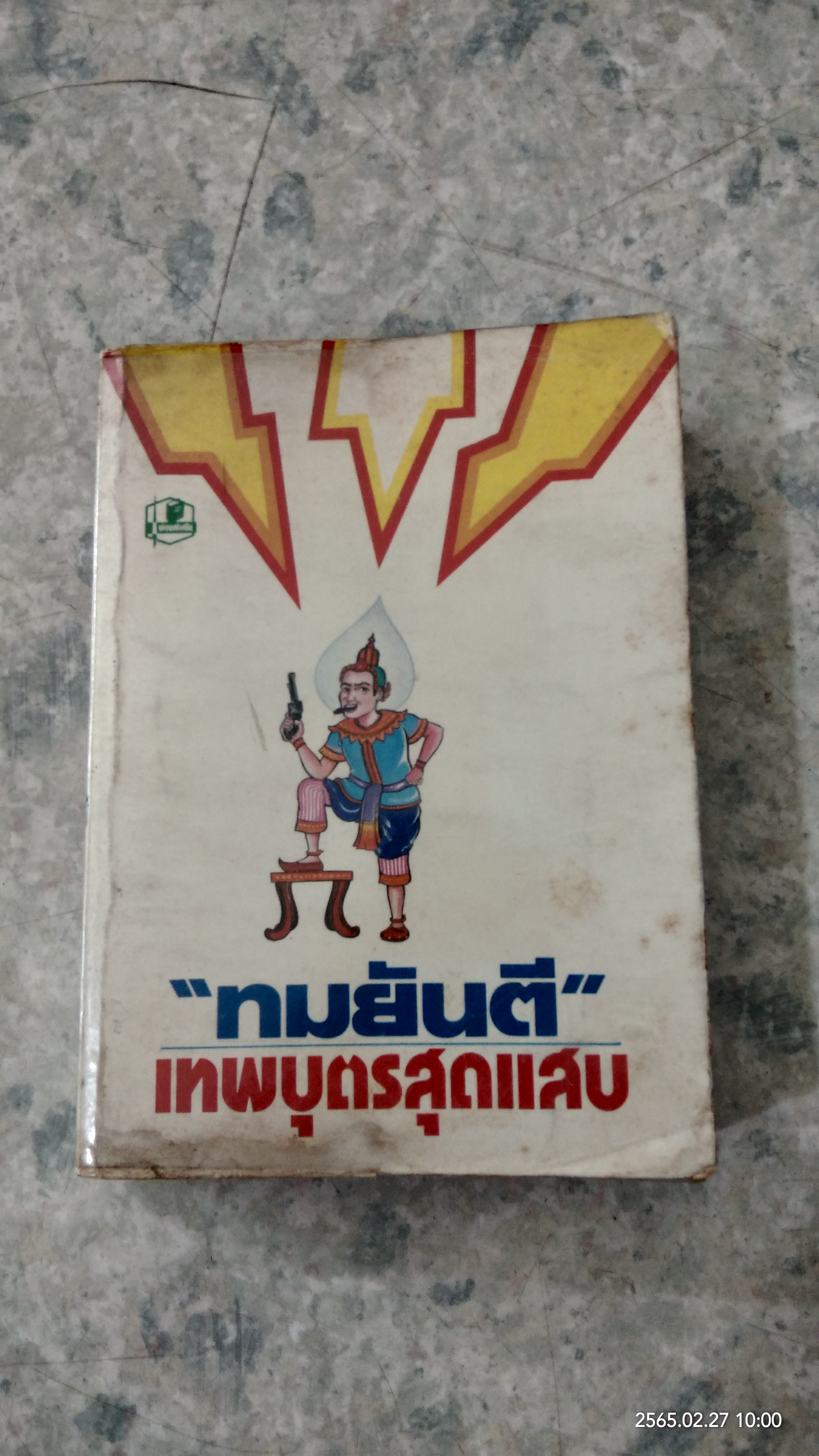 เทพบุตรสุดแสบ / ทมยันตี