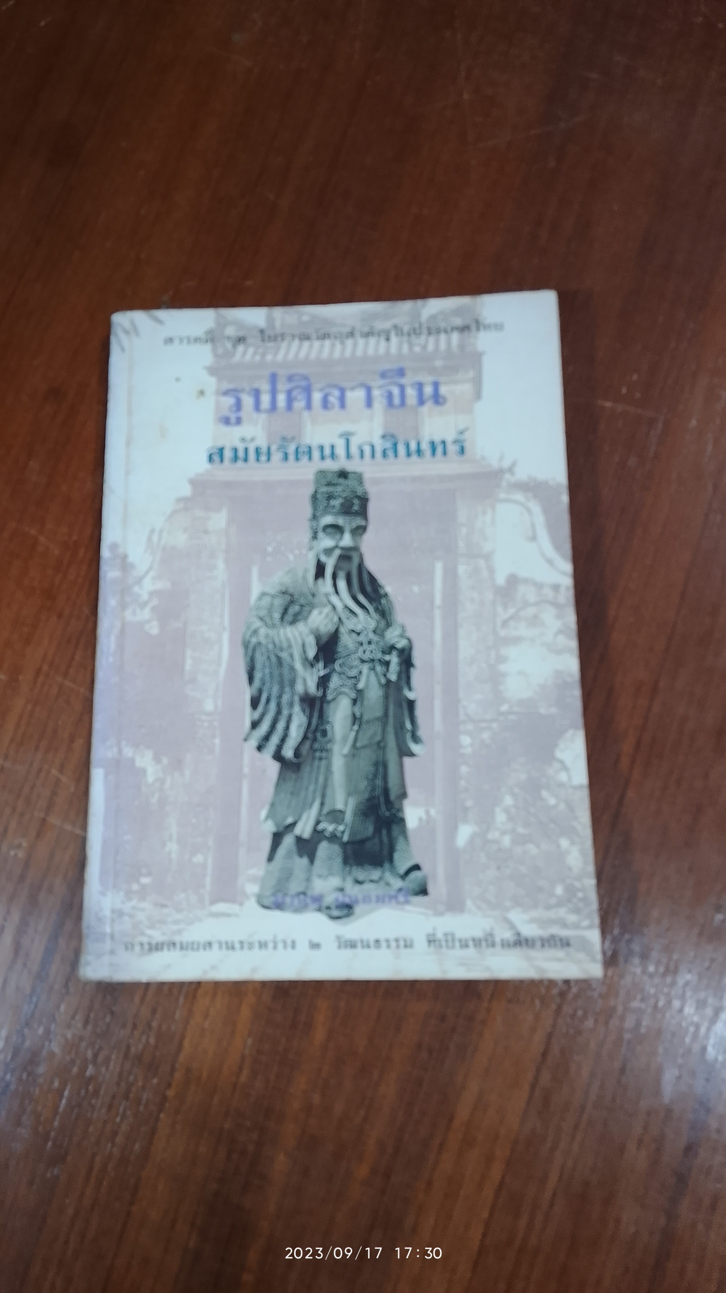 รูปศิลาจีนสมัยรัตนโกสินทร์ / มานพ ถนอมศรี