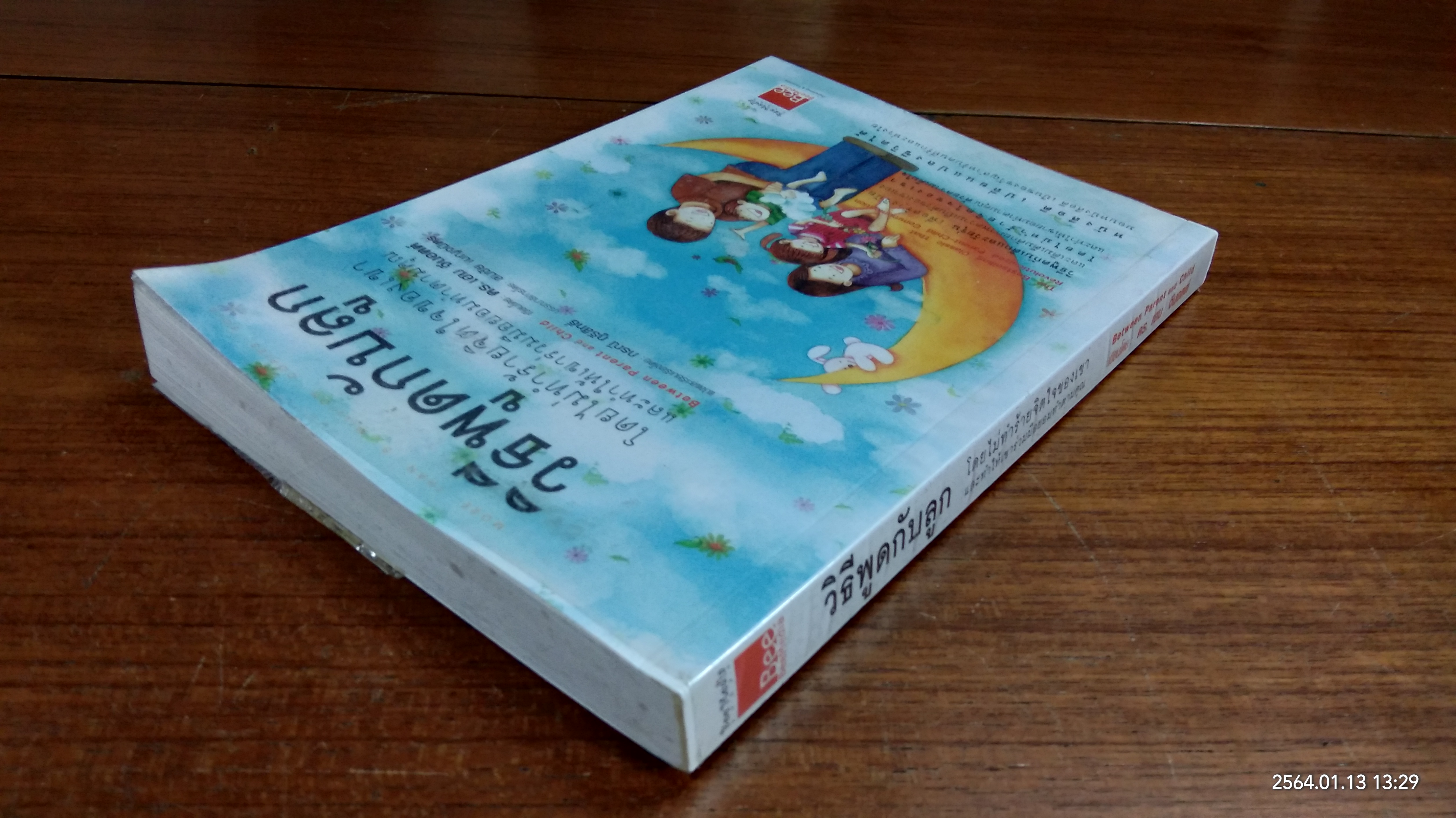 วิธีพูดกับลูก / ดร. เฮม จีนอตต์