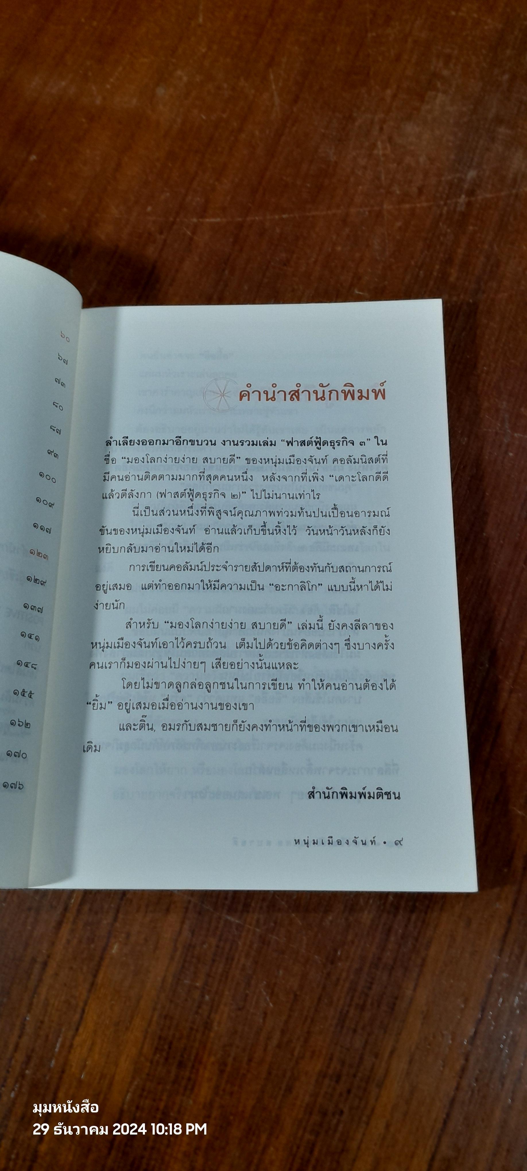 มองโลกง่ายง่าย สบายดี / หนุ่มเมืองจันทร์