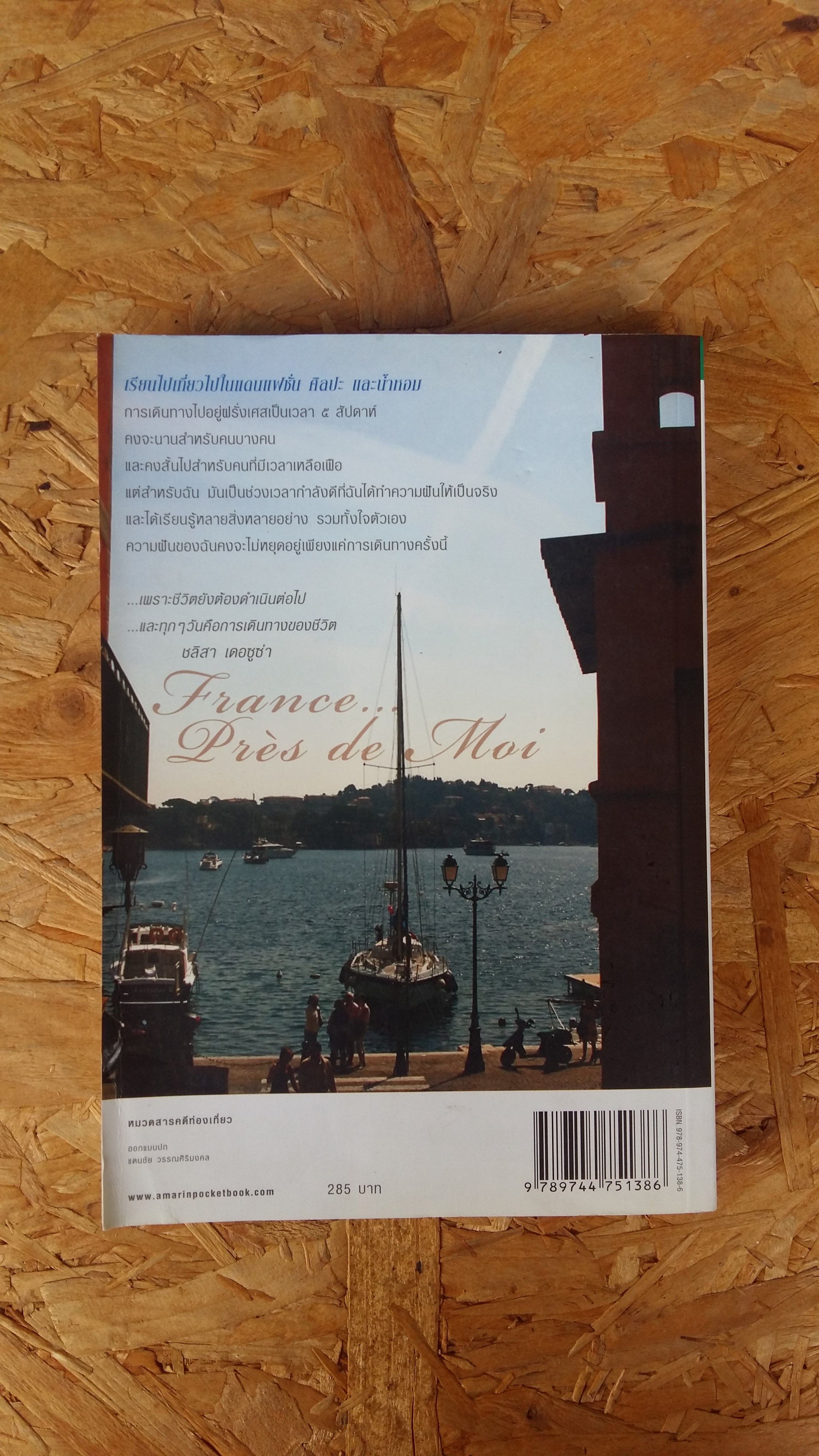 ฝรั่งเศษ...ถึงเนื้อถึงตัว / ชลิสา เดอซูซ่า ๑