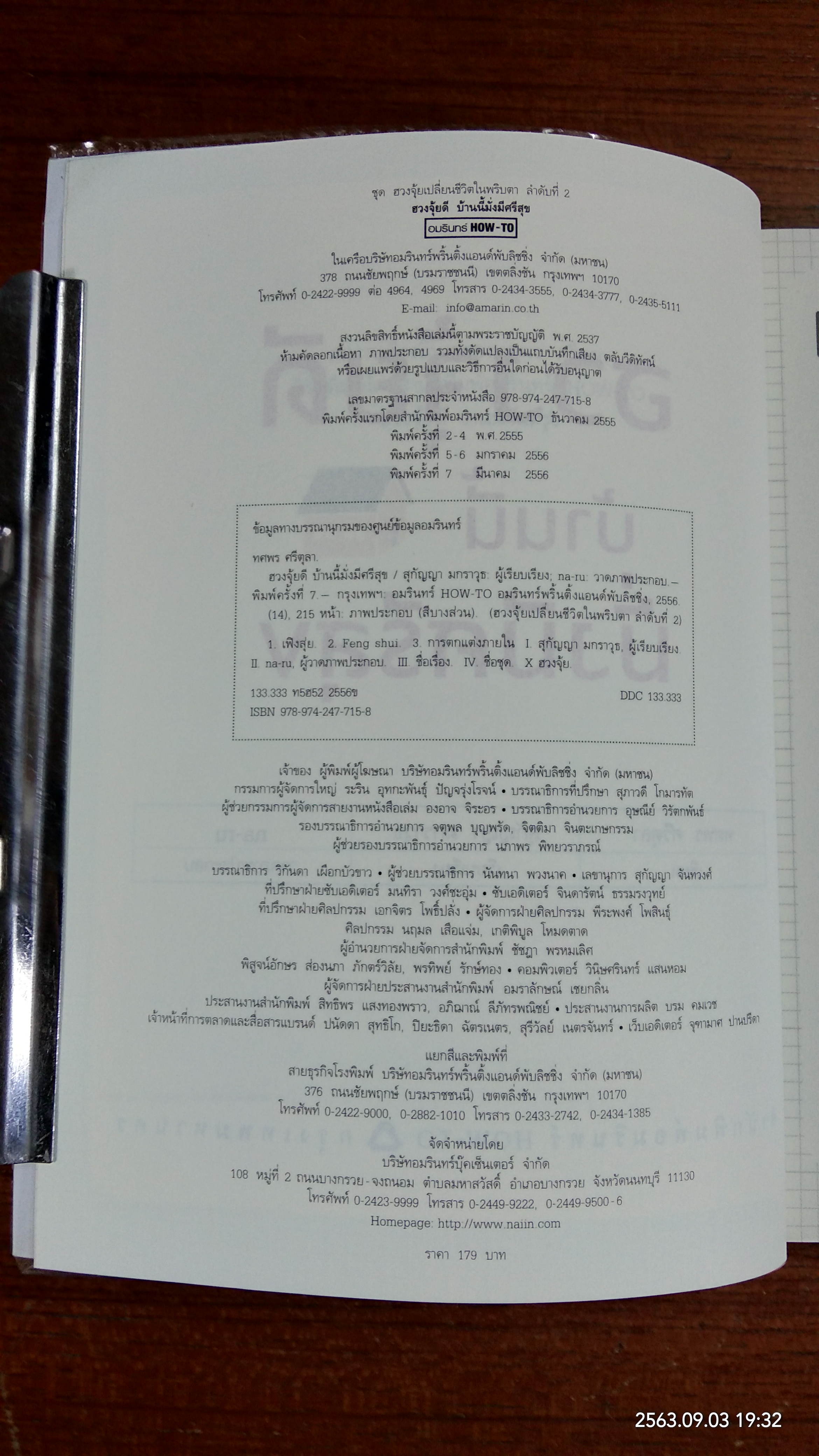 ฮวงจุ้ยดี บ้านนี้มั่งมีศรีสุข / ทศพร ศรีตุลา (อาจารย์ช้าง)