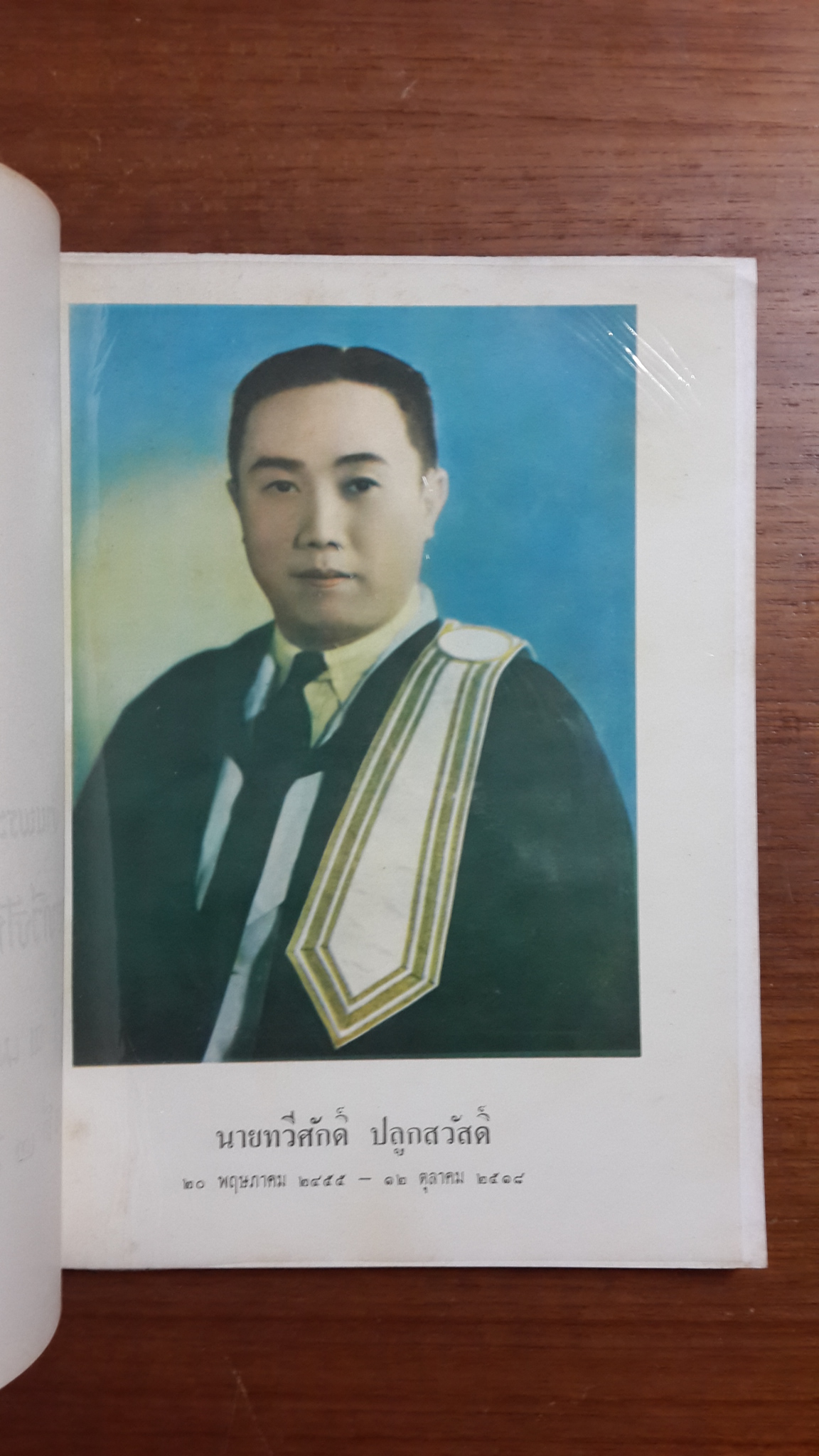 อนุสรณ์ในงานพระราชทานเพลิงศพ นายทวีศักดิ์ ปลูกสวัสดิ์ (มีตราห้องสมุด)