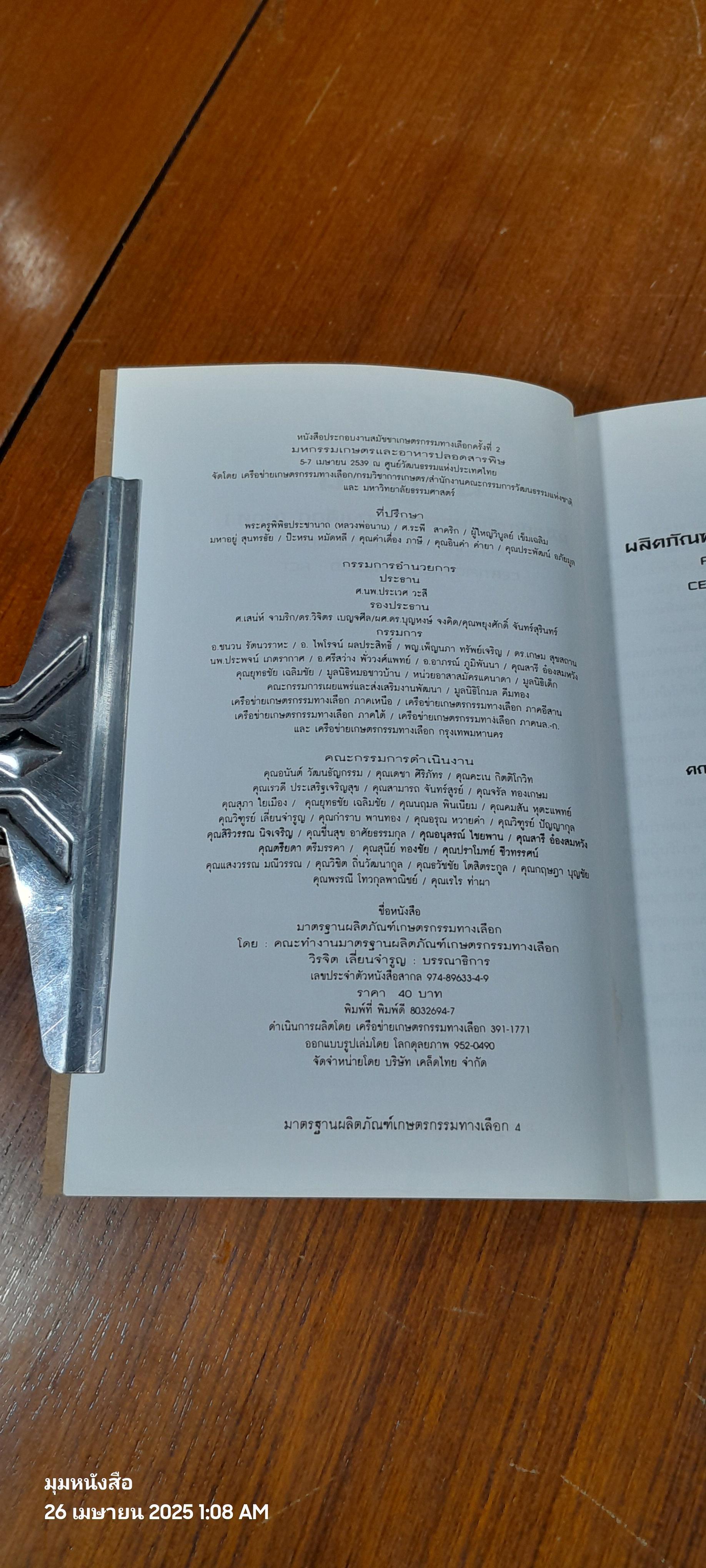 มาตรฐาน ผลิตภัณฑ์เกษตรกรรมทางเลือก(มกท.)