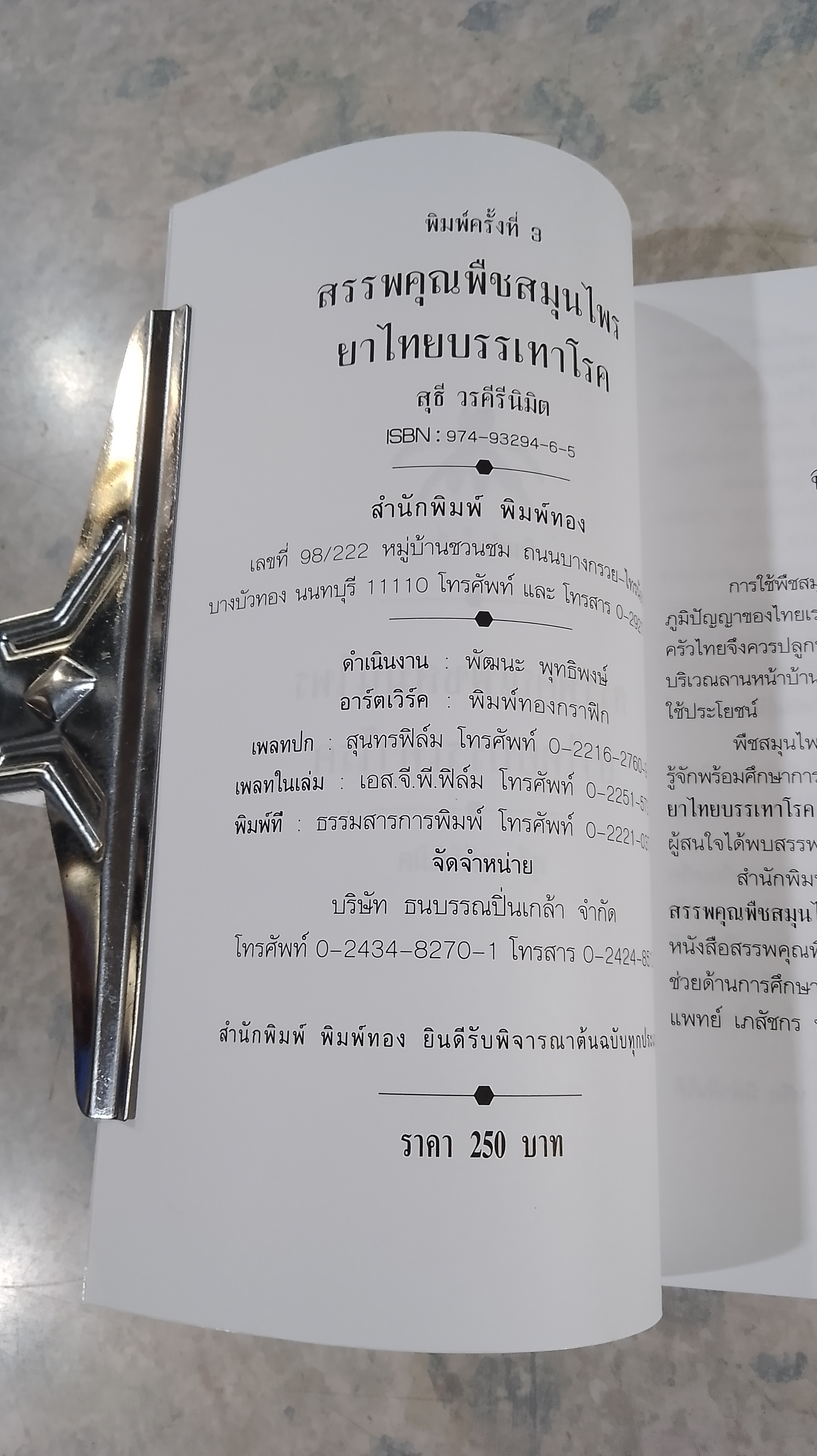 สรรพคุณพืชสมุนไพร ยาไทยบรรเทาโรค / สุธี วรคีรีนิมิต