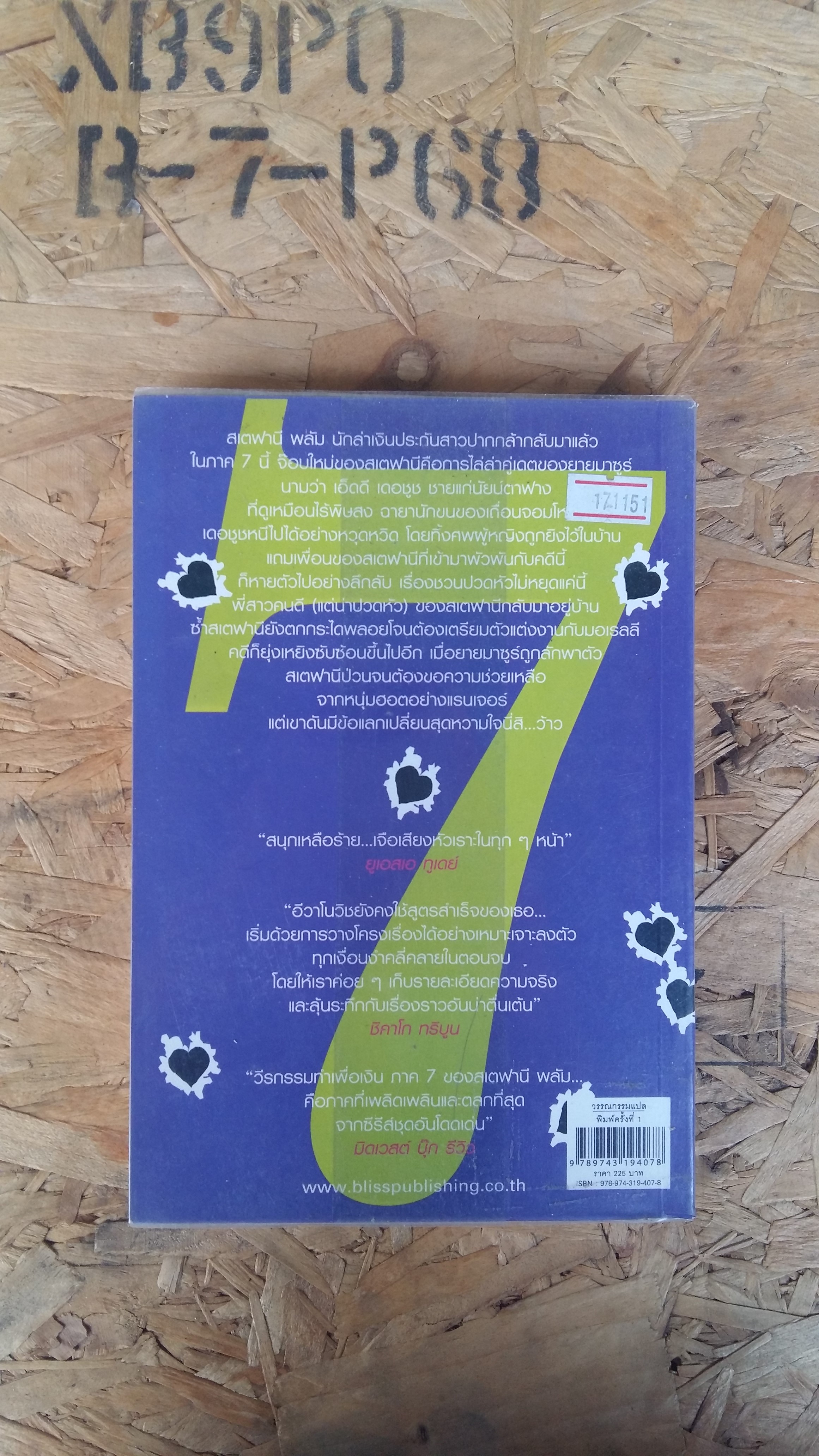 วีรกรรมท่าเพื่อเงิน ภาค7 / เจเน็ท อีวาโนวิช