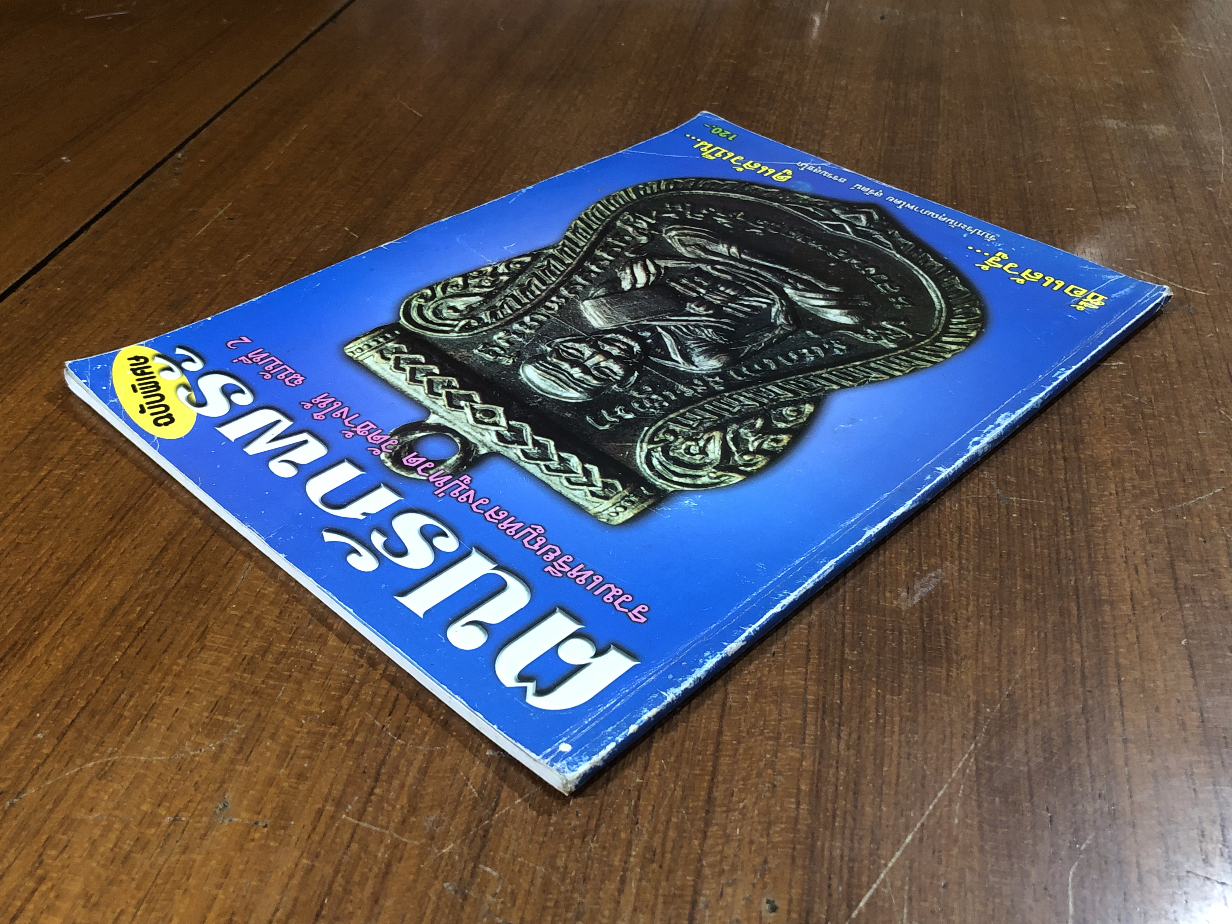 คนรักพระ ฉบับพิเศษ รวมเหรียญหลวงปู่ทวด วัดช้างให้ ฉบับที่ 2