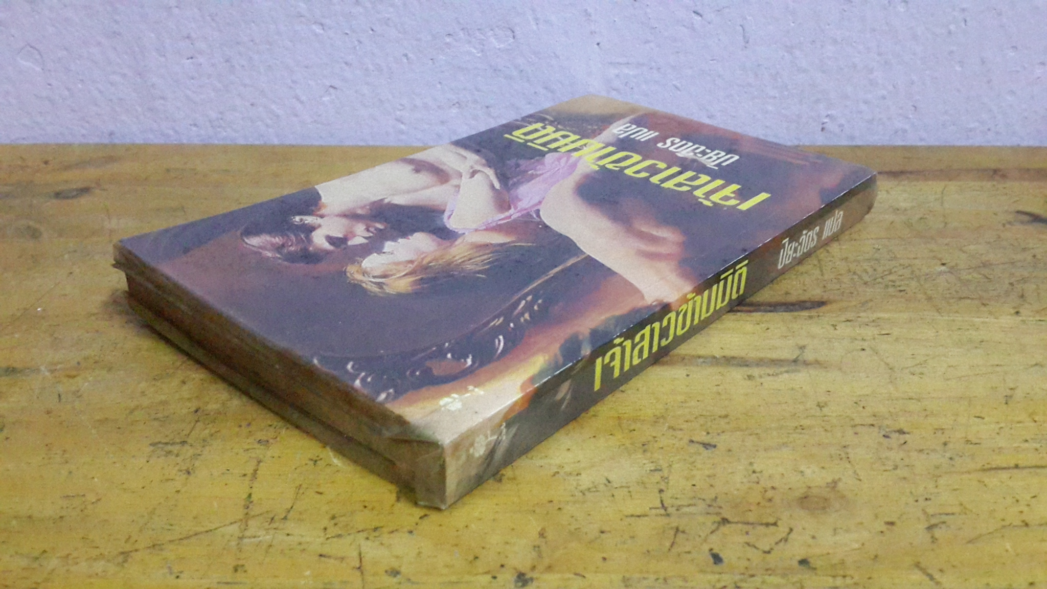 เจ้าสาวข้ามมิติ / ปิยะฉัตร แปล