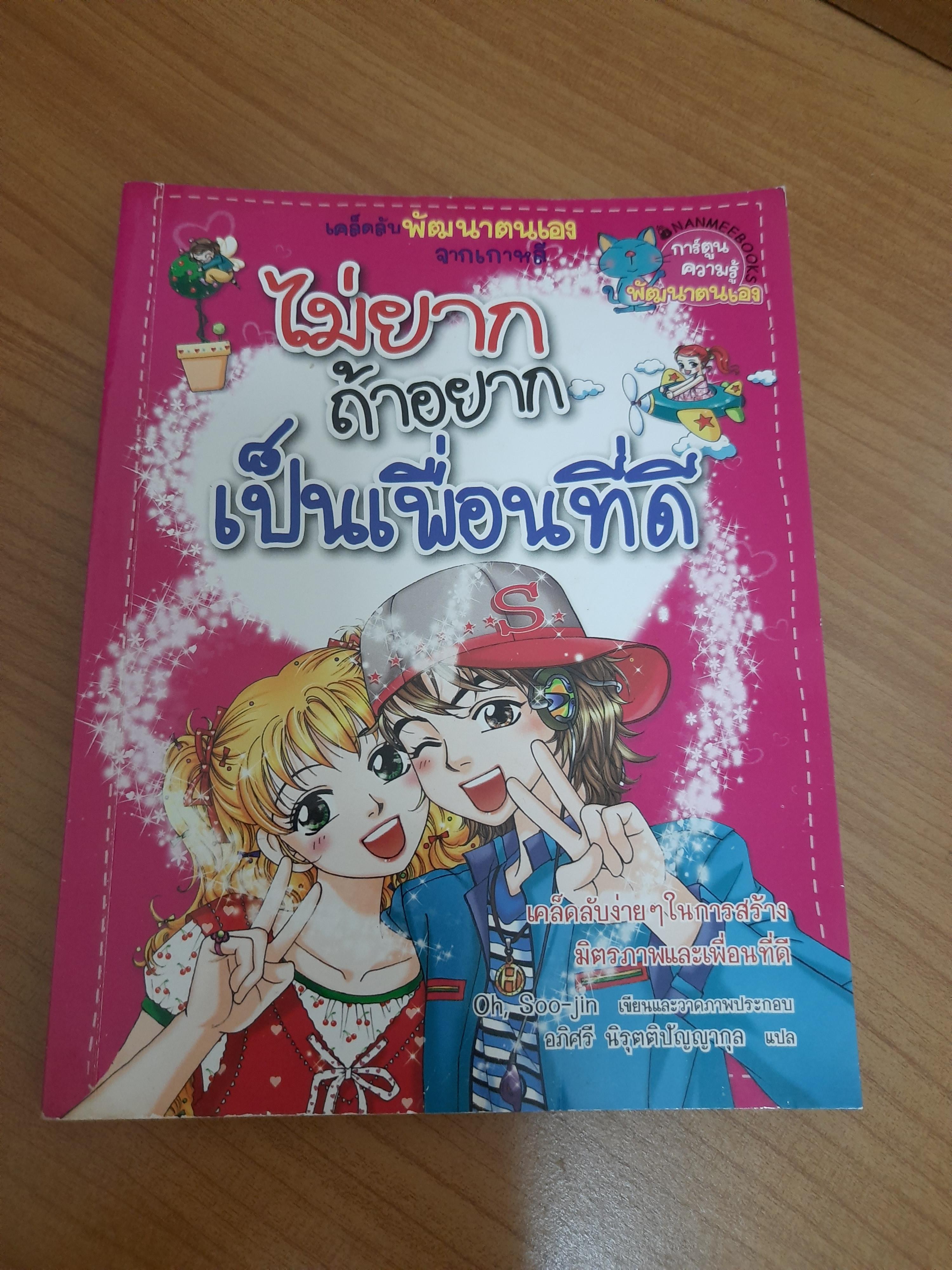 ไม่ยาก ถ้าอยาก เป็นเพื่อนที่ดี