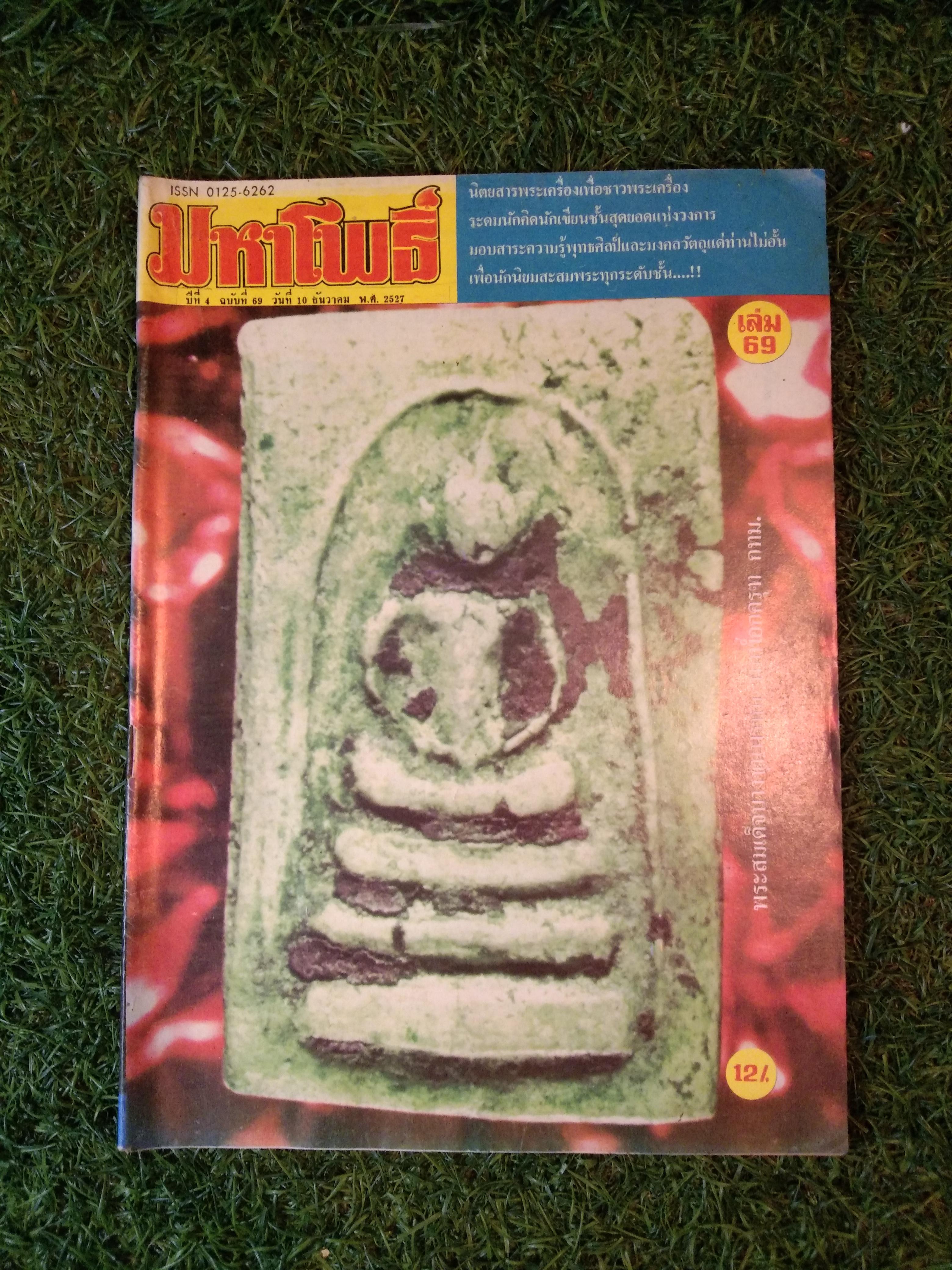 มหาโพธิ์ ปีที่ 4 ฉบับที่ 69 พระสมเด็จบางขุนพรหม พิมพ์อกครุฑ กทม. (หนังสือสภาพไม่สมบูรณ์)