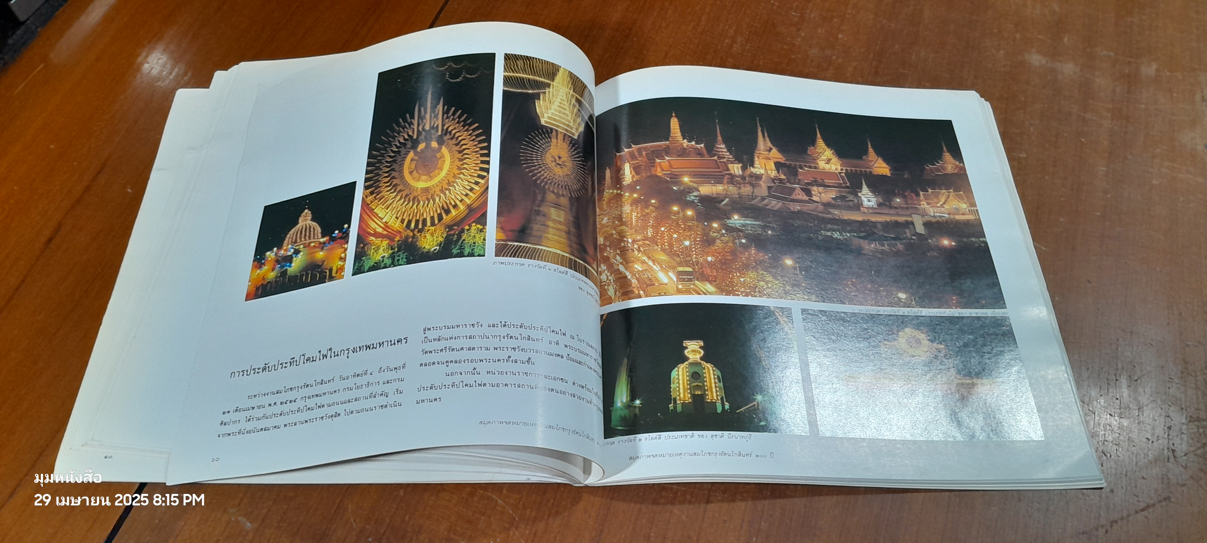 สมุดภาพจดหมายเหตุ งานสมโภชกรุงรัตนโกสินทร์ ๒๐๐ ปี (สภาพไม่สมบูรณ์)