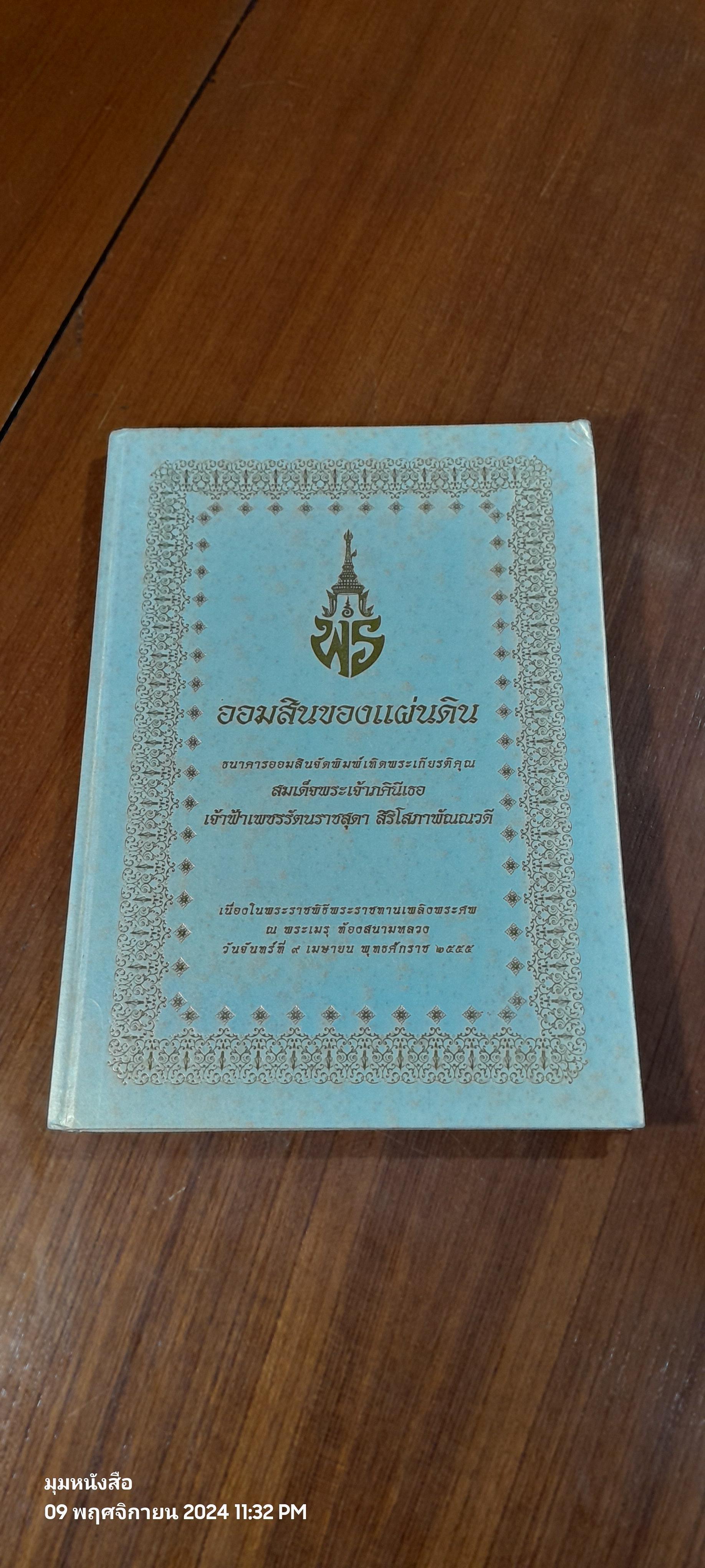 ออมสินของแผ่นดิน : เนื่องในพระราชพิธีพระราชทานเพลิงพระศพ สมเด็จพระเจ้าภคินีเธอ เจ้าฟ้าเพชรรัตนราชสุดา สิริโสภาพัณณวดี