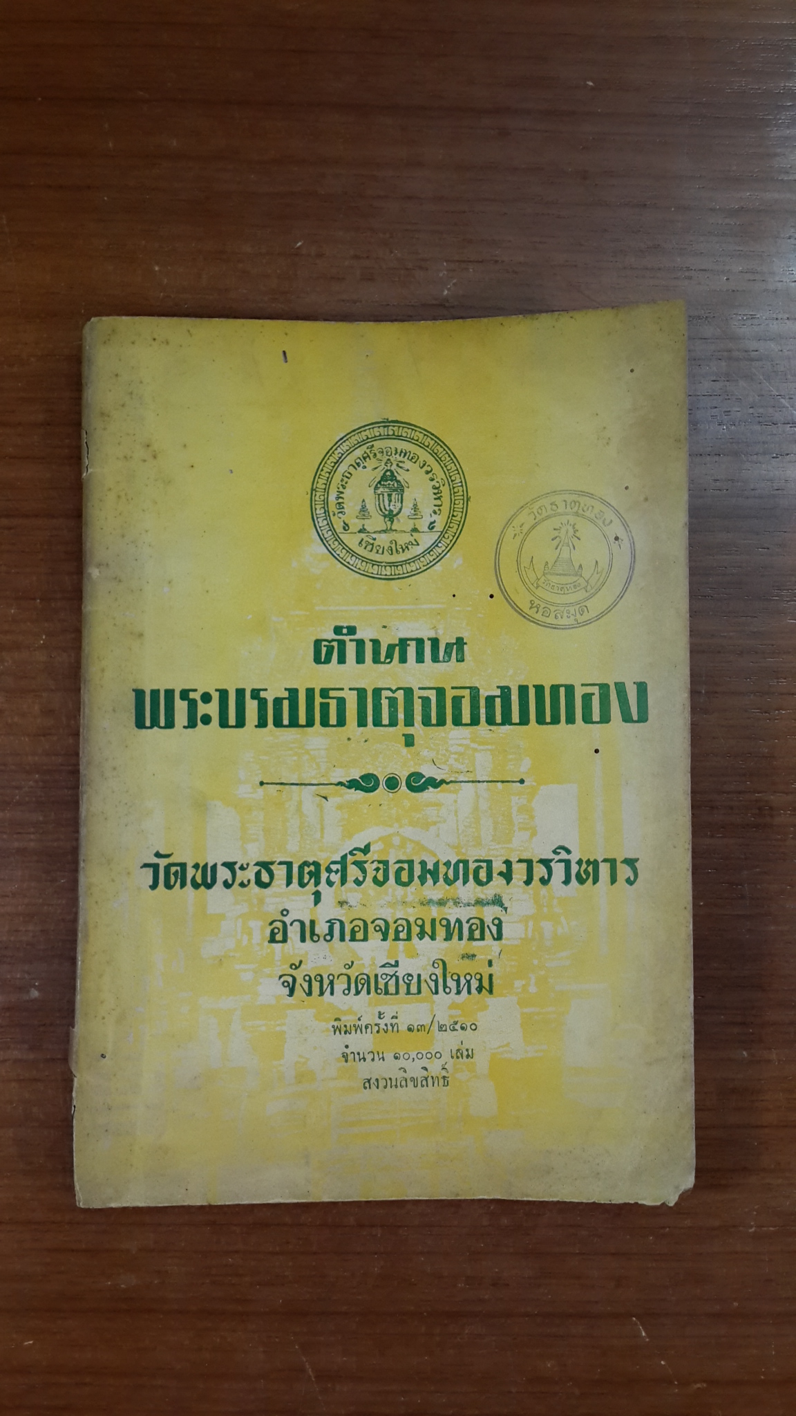 ตำนานพระบรมธาตุจอมทอง วัดพระธาตุศรีจอมทอง อำเภอจอมทอง จังหวัดเชียงใหม่ (มีตราห้องสมุด)