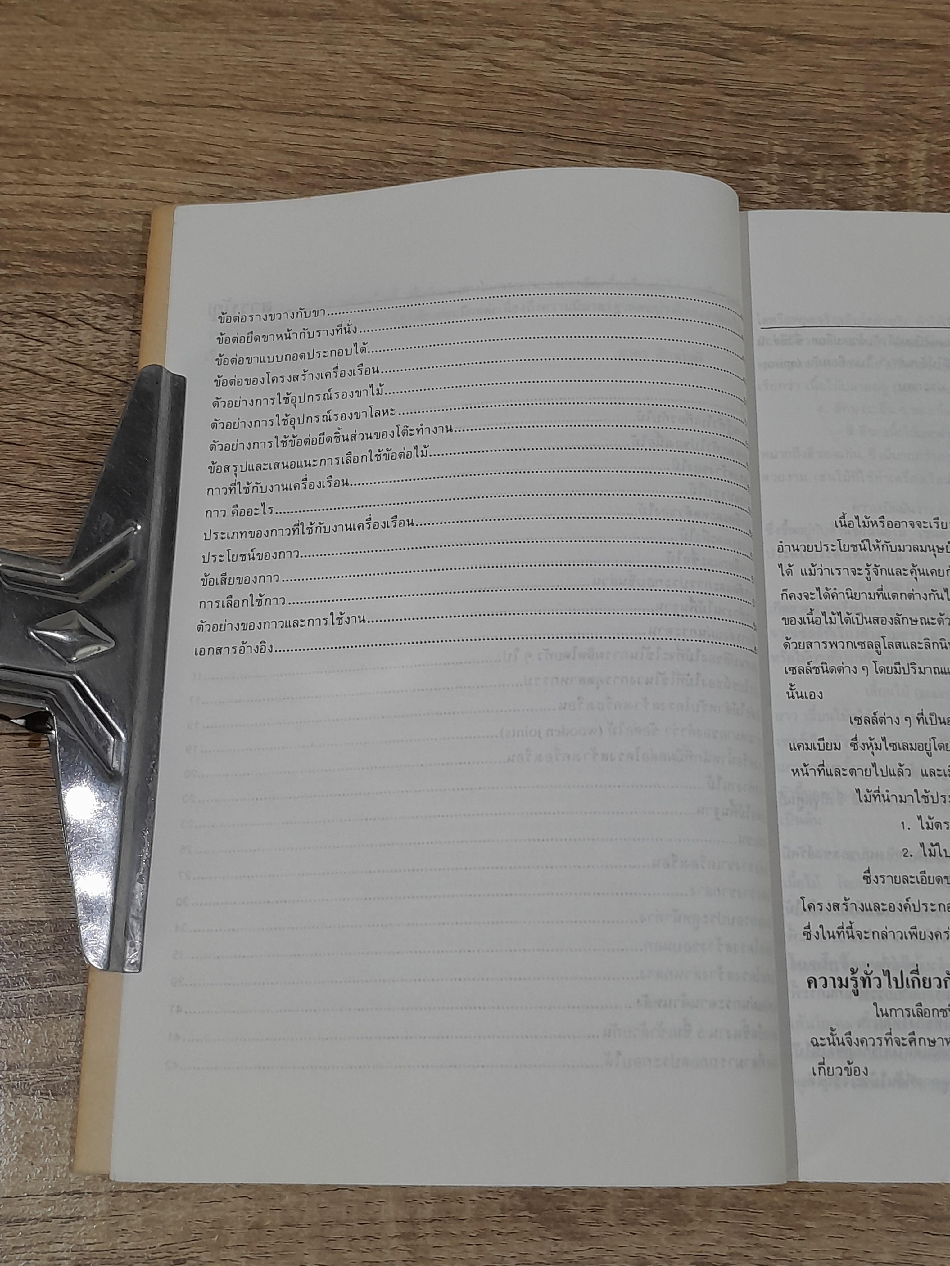 ข้อต่อไม้สำหรับโครงสร้างเครื่องเรือน / สาคร กันธโชติ