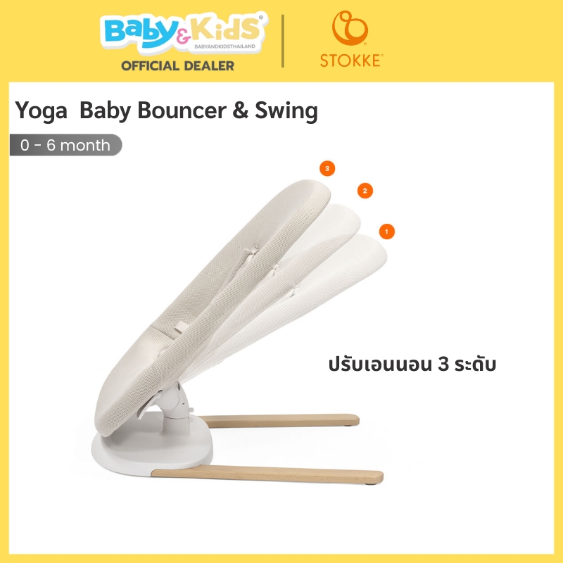 Stokke เปลไกว รุ่นYoga Baby Bouncer & Swing สำหรับเด็กแรกเกิดจนถึง6เดือน รองรับน้ำหนักได้ 9 กิโล