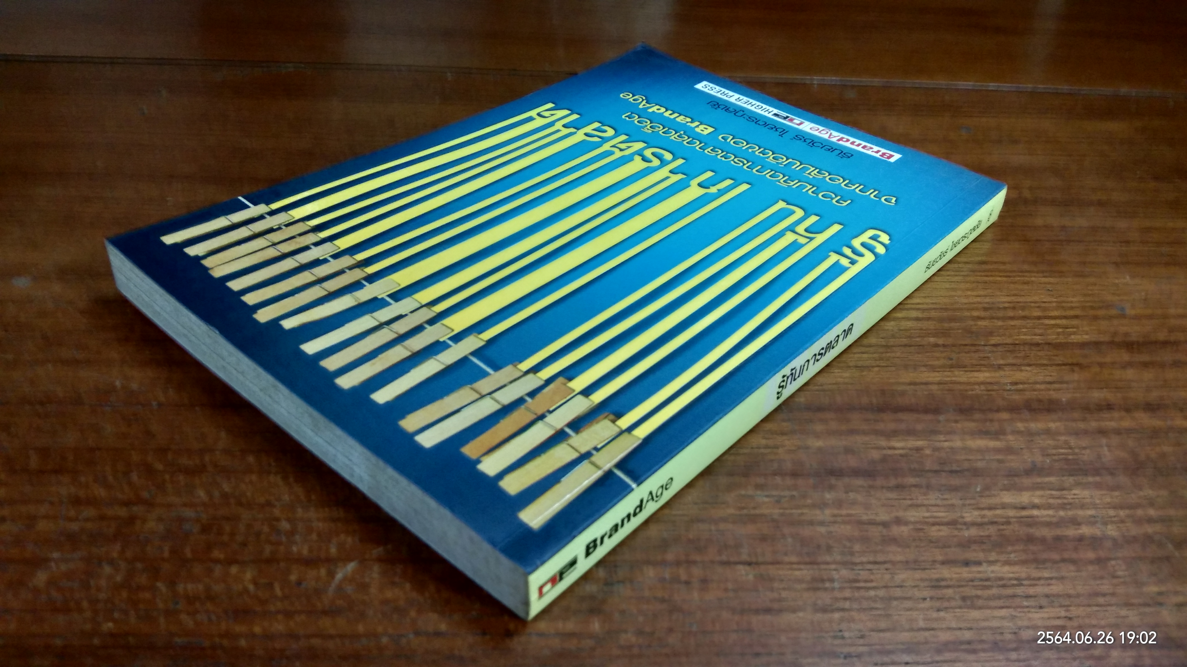 รู้ทันการตลาด / ธันยวัชร์ ไชยตระกูลชัย