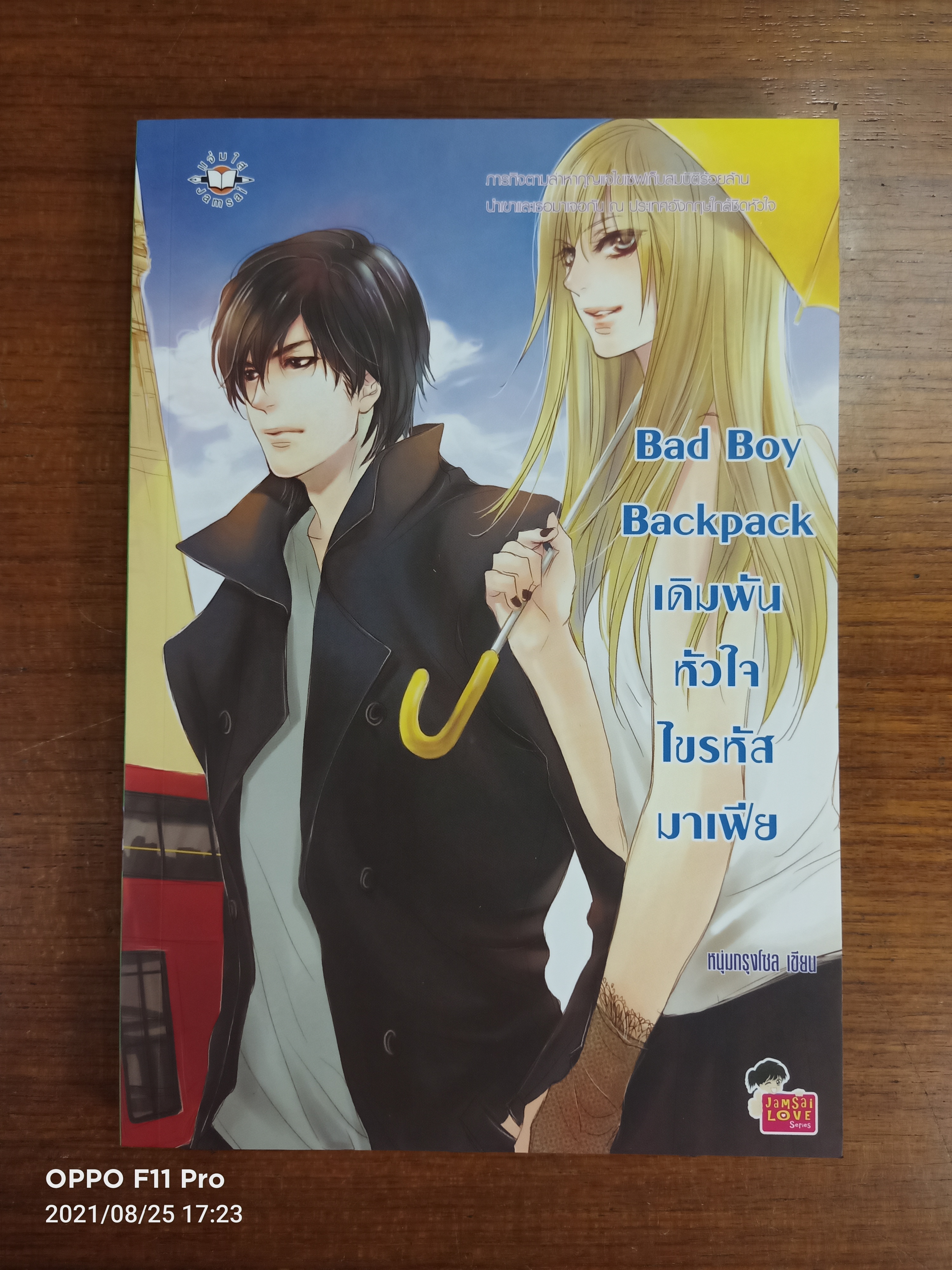 Bad Boy Backpack เดิมพัน หัวใจ ไขรหัส มาเฟีย / หนุ่มกรุงโซล เขียน