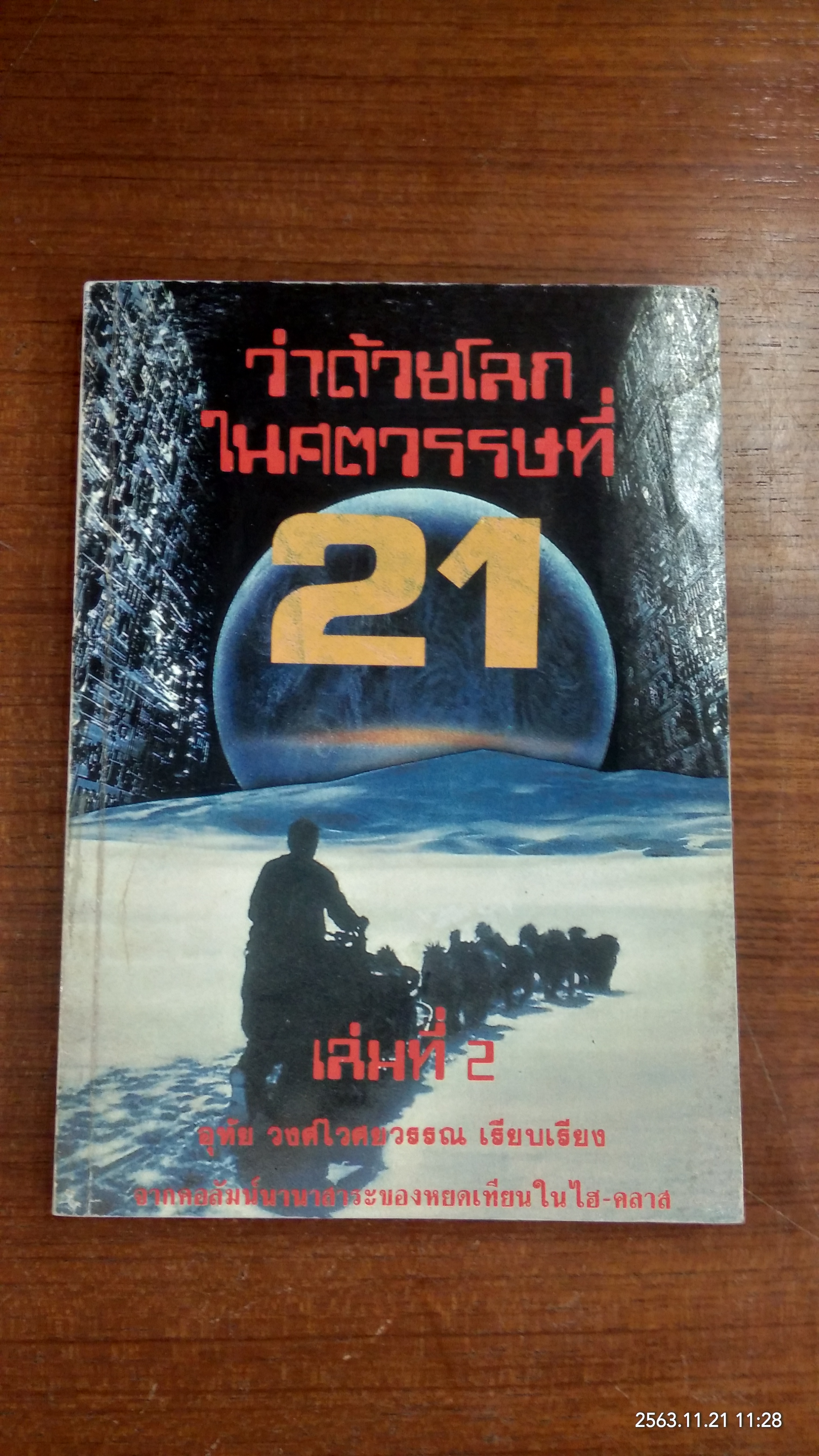 ว่าด้วยโลกในศตวรรษที่ 21 เล่ม 2 / อุทัย วงศ์ไวศยวรรณ