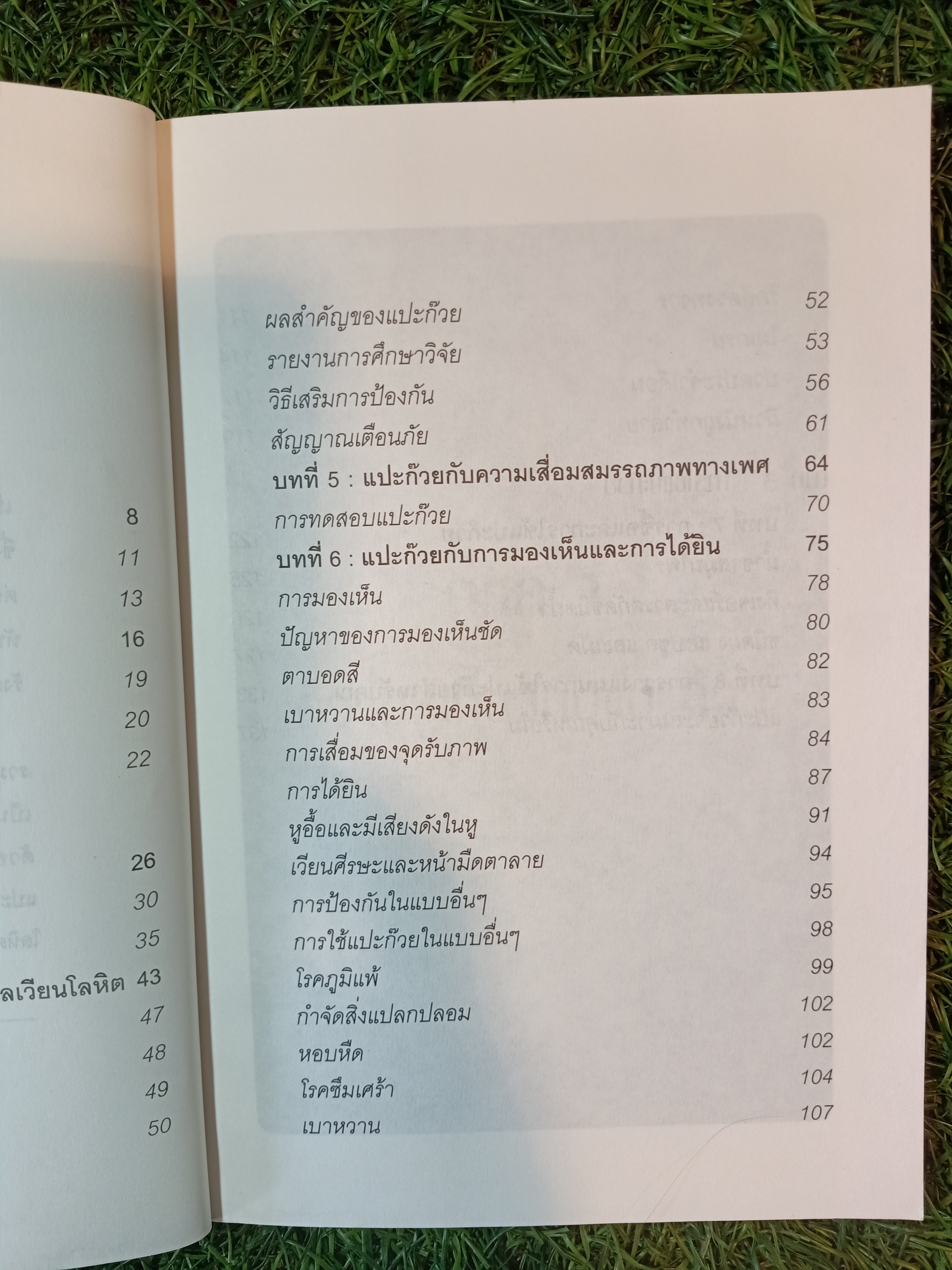 แปะก๊วย ความรู้เรื่องแปะก๊วย / มานพ ประภาษานนท์