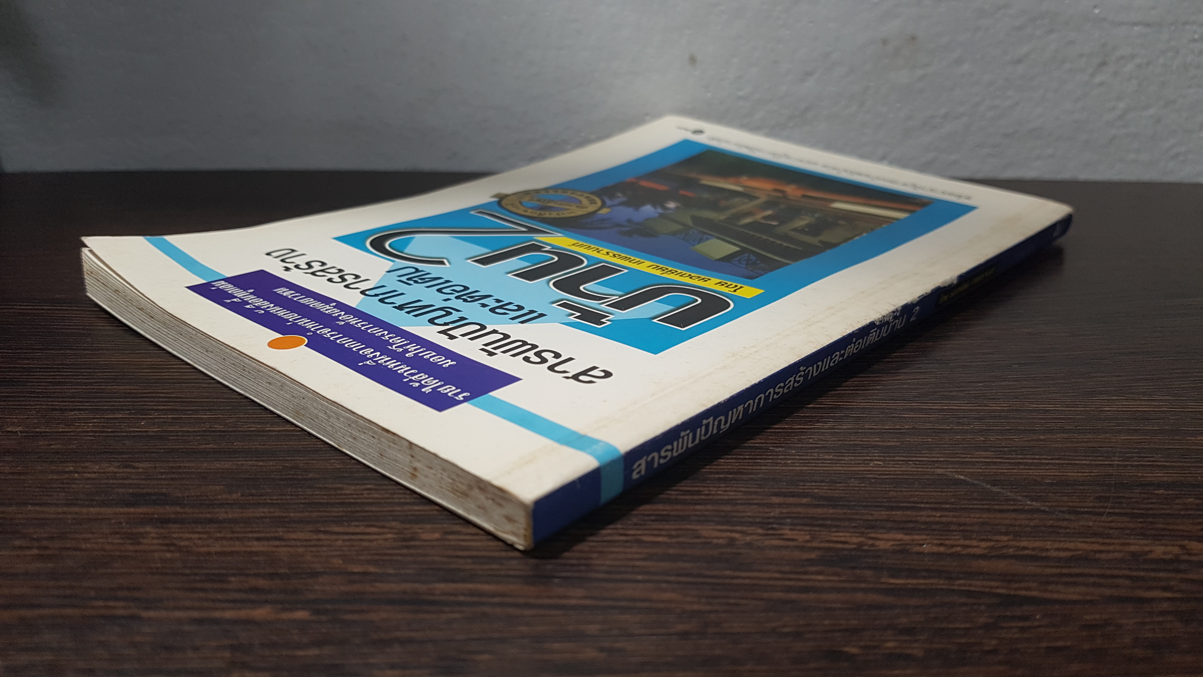 สารพันปัญหาการสร้างและต่อเติมบ้าน 2 / ยอดเยี่ยม เทพธรานนท์