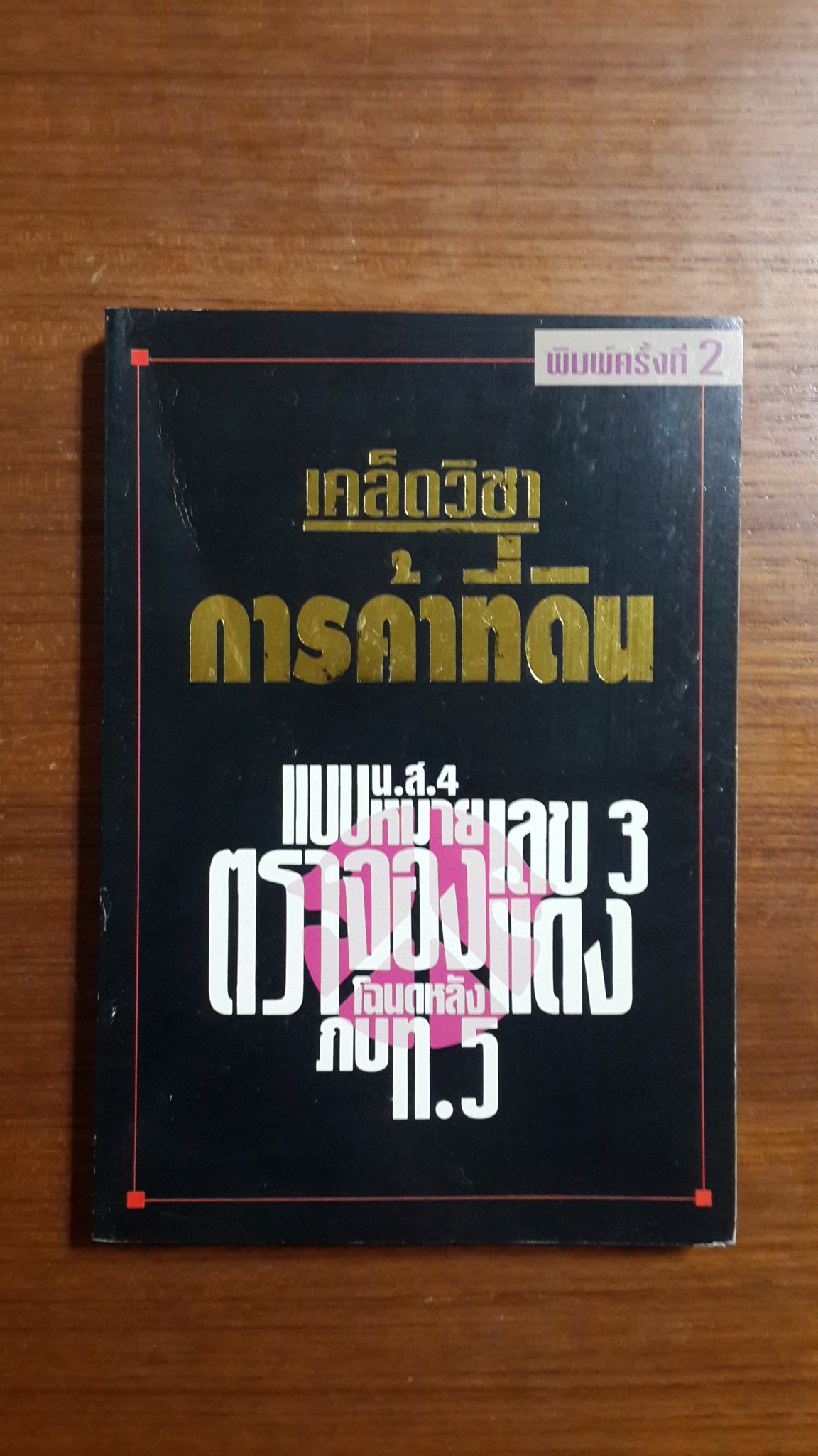 เคล็ดวิชา การค้าที่ดิน / พาสนา แพรวพรรณ เขียน
