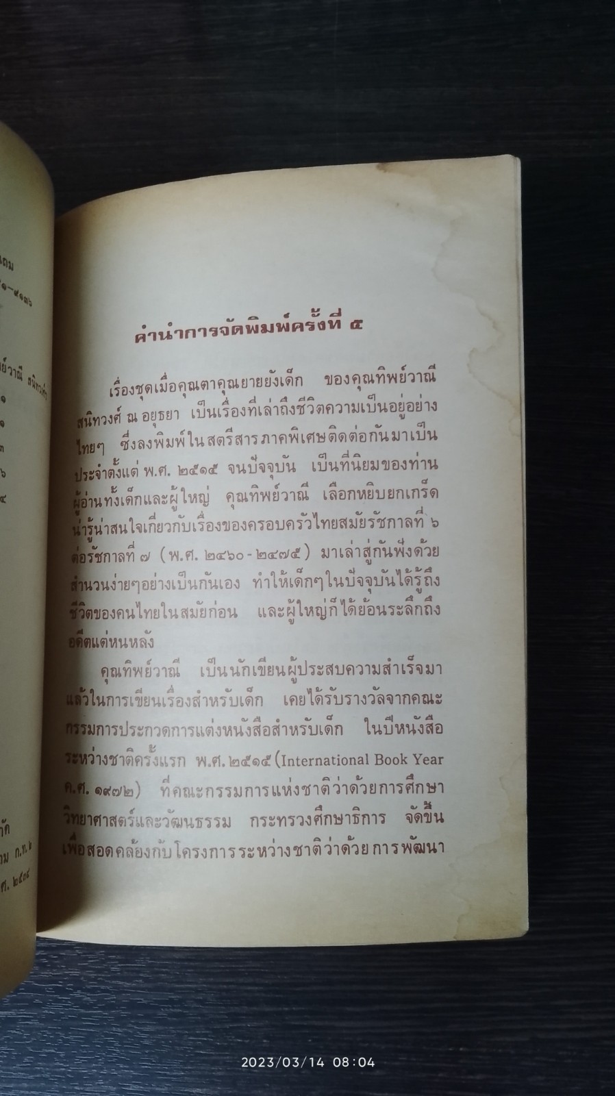 เมื่อคุณตาคุณยายยังเด็ก เล่ม ๒ / ทิพย์วาณี สนิทวงศ์ฯ