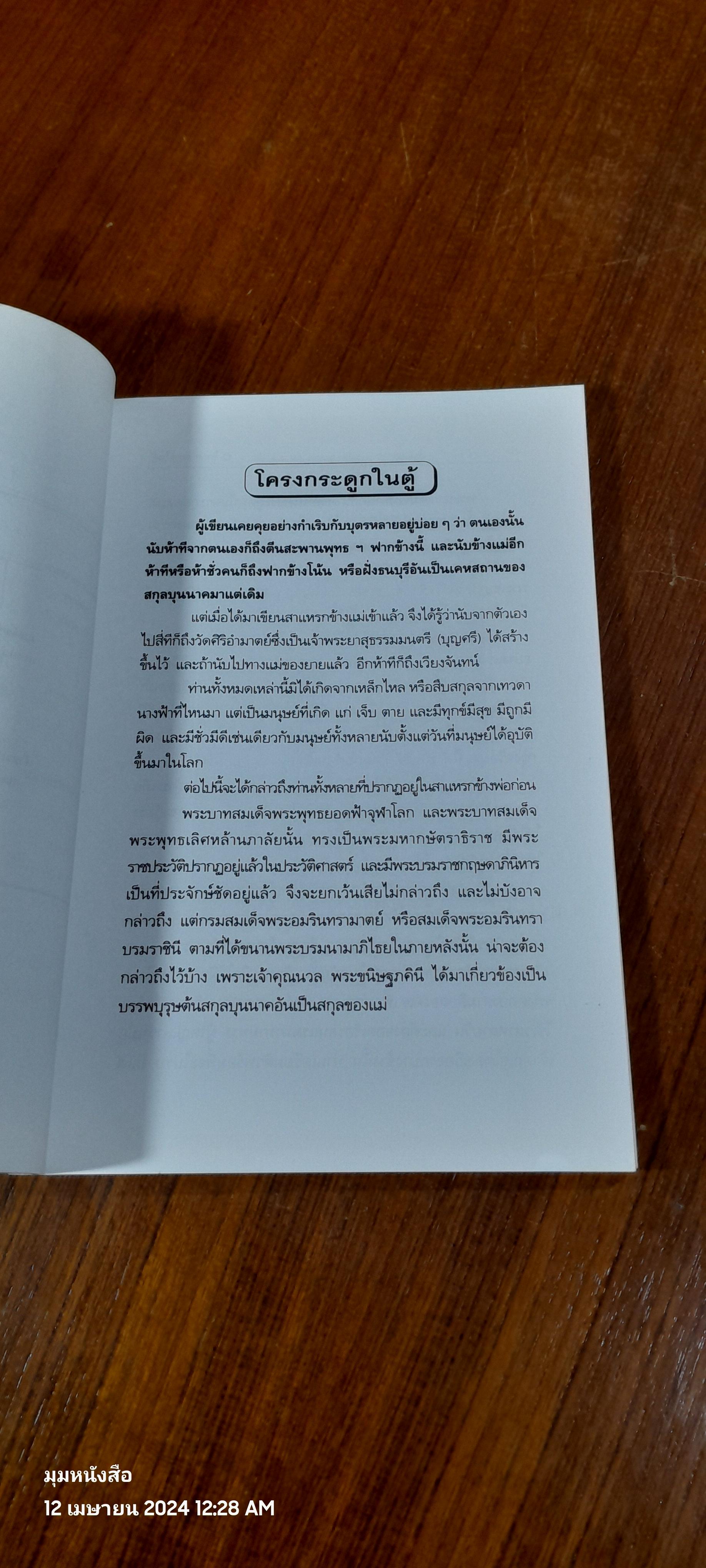 โครงกระดูกในตู้ / ม.ร.ว. คึกฤทธิ์ ปราโมช