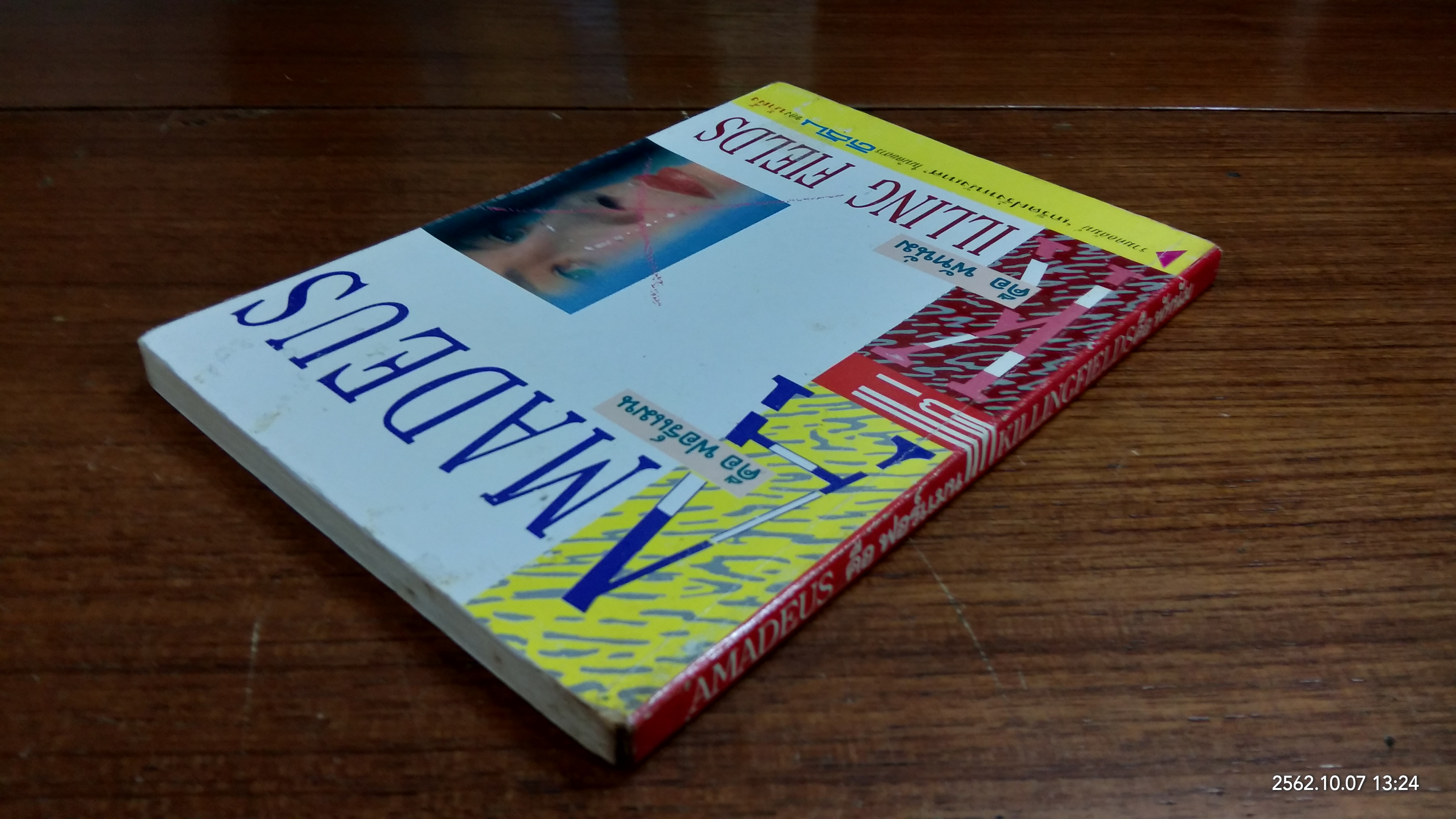 AMADEUS คือ ฟอร์แมน แต่ KILLINGFIELDS คือ พัทนั่ม / น้ำผึ้ง