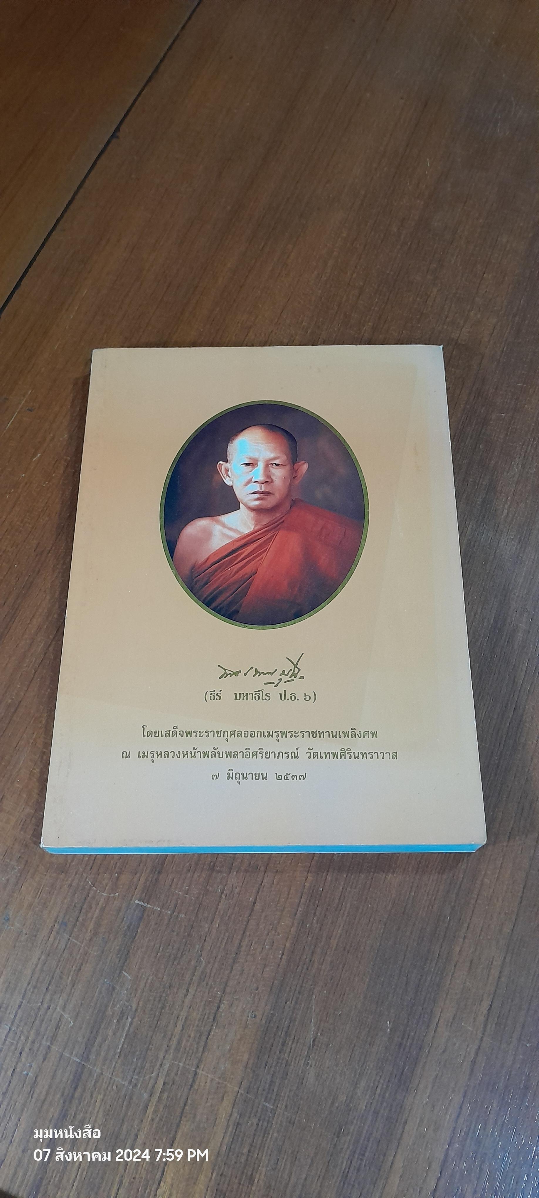 อนุสรณ์ในงานพระราชทานเพลิงศพ พระเทพมุนี (ธีร์ มหาธีโร ป.ธ.๖)