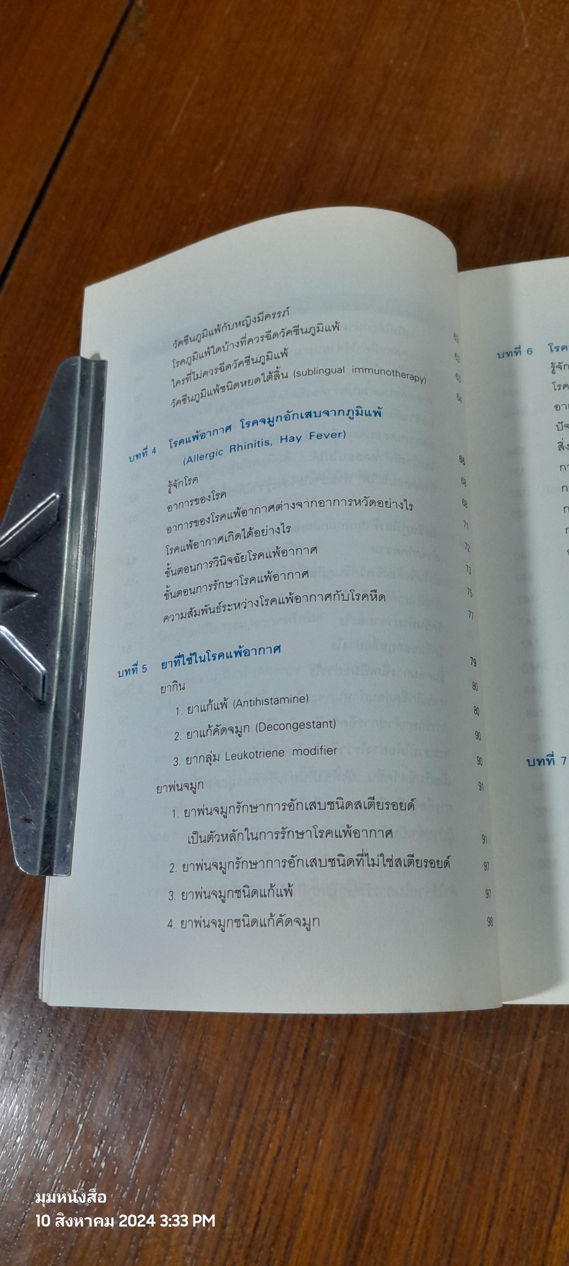โรคภูมิแพ้ / แพทย์หญิงสิรินันท์ บุญยะลีพรรณ