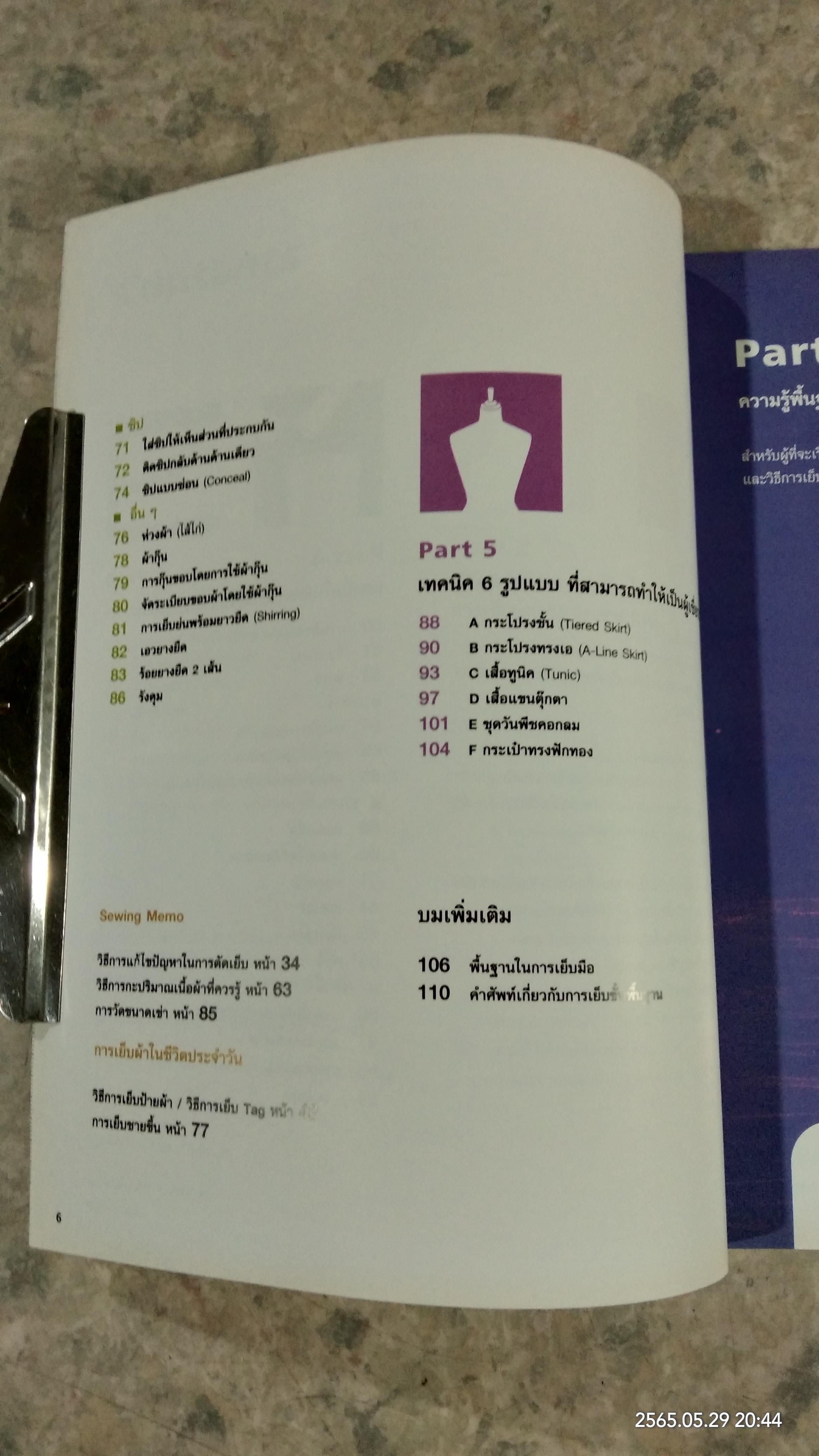 การเย็บจักรขั้นพื้นฐาน / ประดิดประดอย