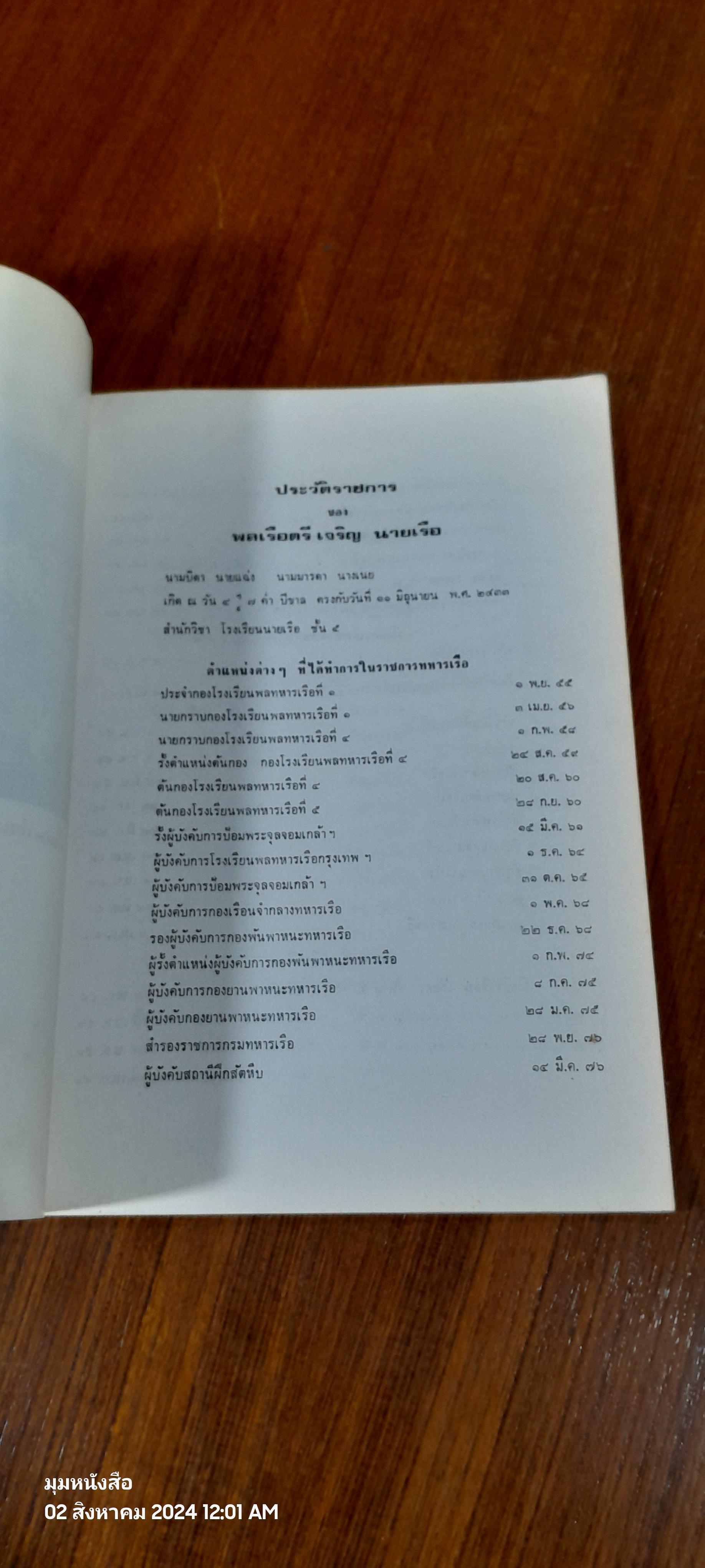 อนุสรณ์ในงานพระราชทานเพลิงศพ พลเรือตรี เจริญ นายเรือ (หลวงประจัญประจามิตร) 2 เล่ม