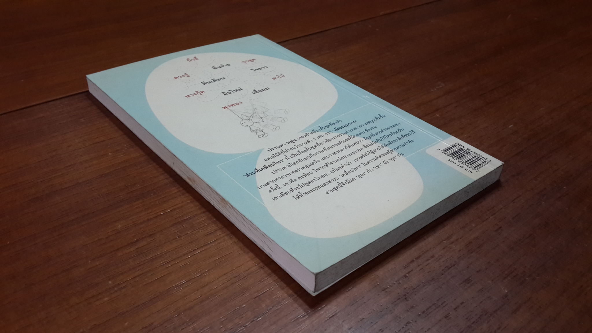 ส่วนที่เคลื่อนไหว / ปราบดา หยุ่น