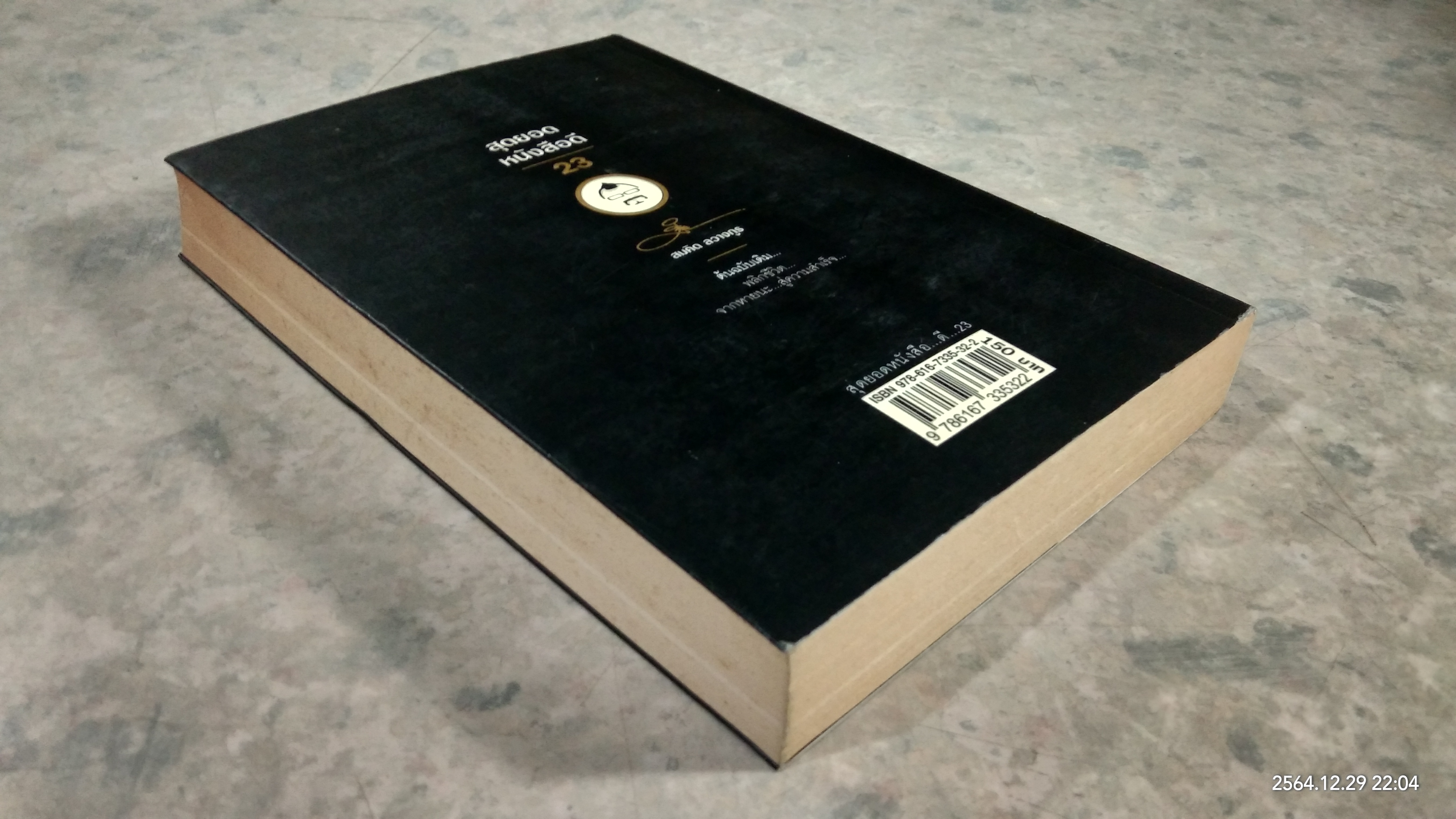 สุดยอดหนังสือดี 23 / สมคิด ลวางกูร