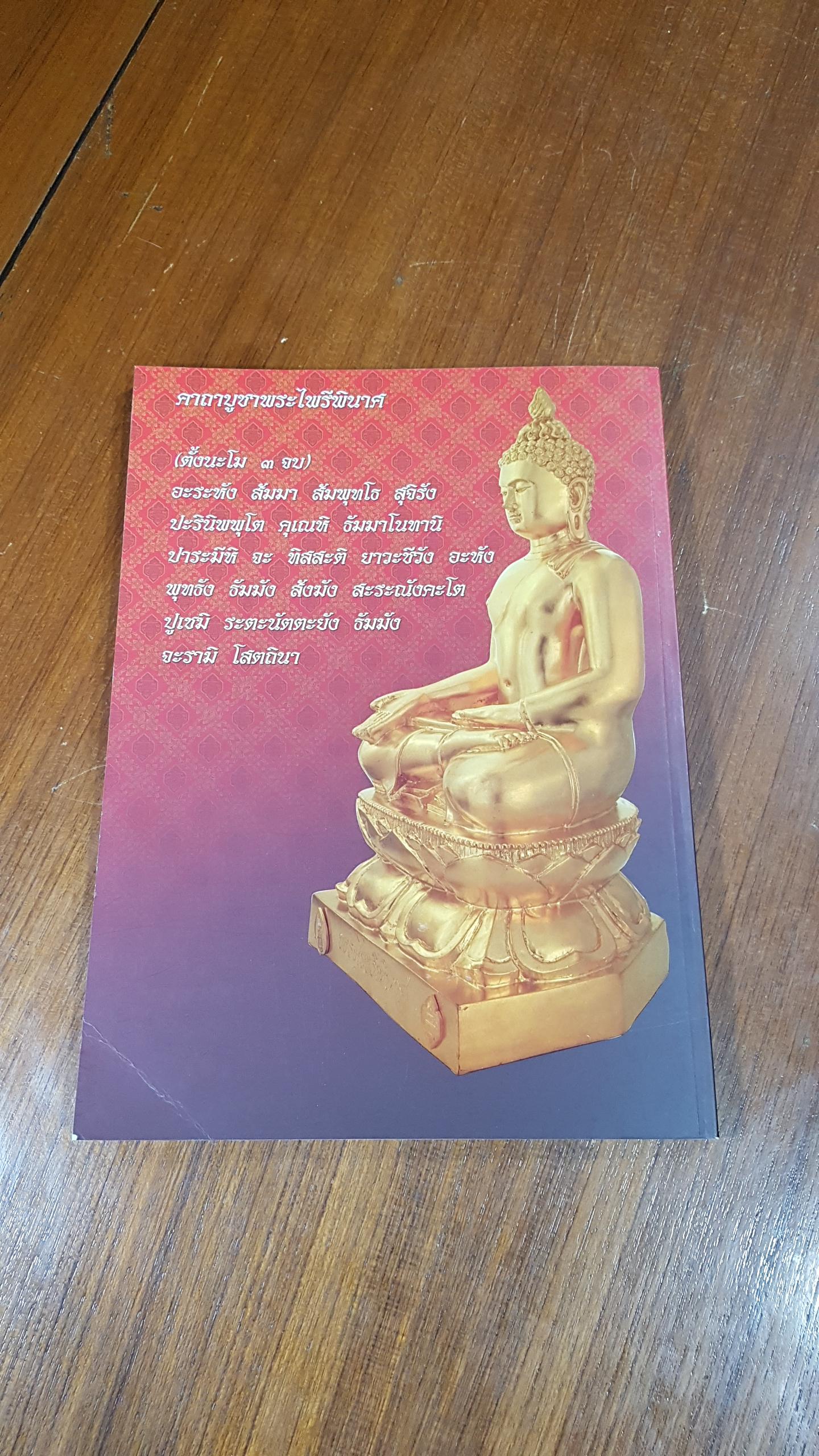 หนังสือที่ระลึกการจัดสร้าง พระไพรีพินาศ วัดบวรนิเวศวิหาร รุ่น กกต. (ปกอ่อน)