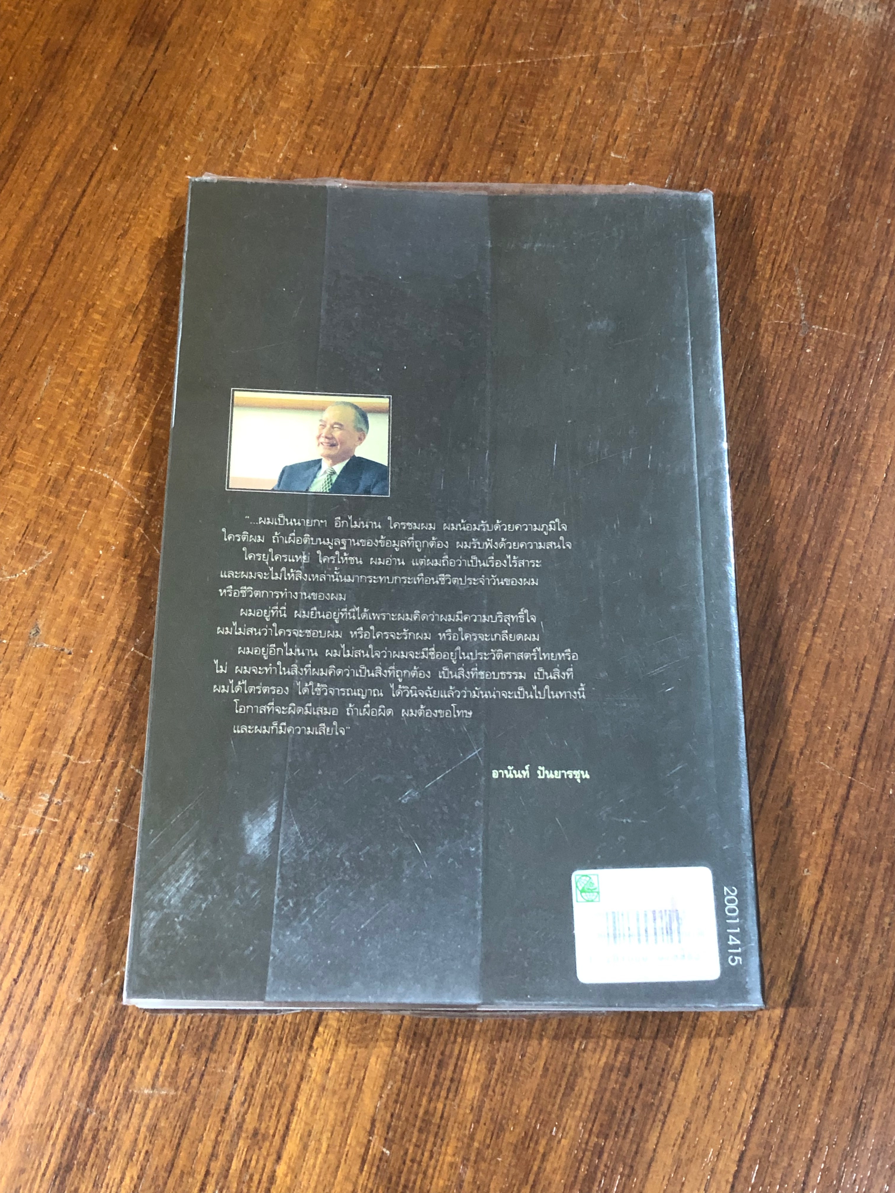 มุมมองนายอานันท์ / อานันท์ ปันยารชุน