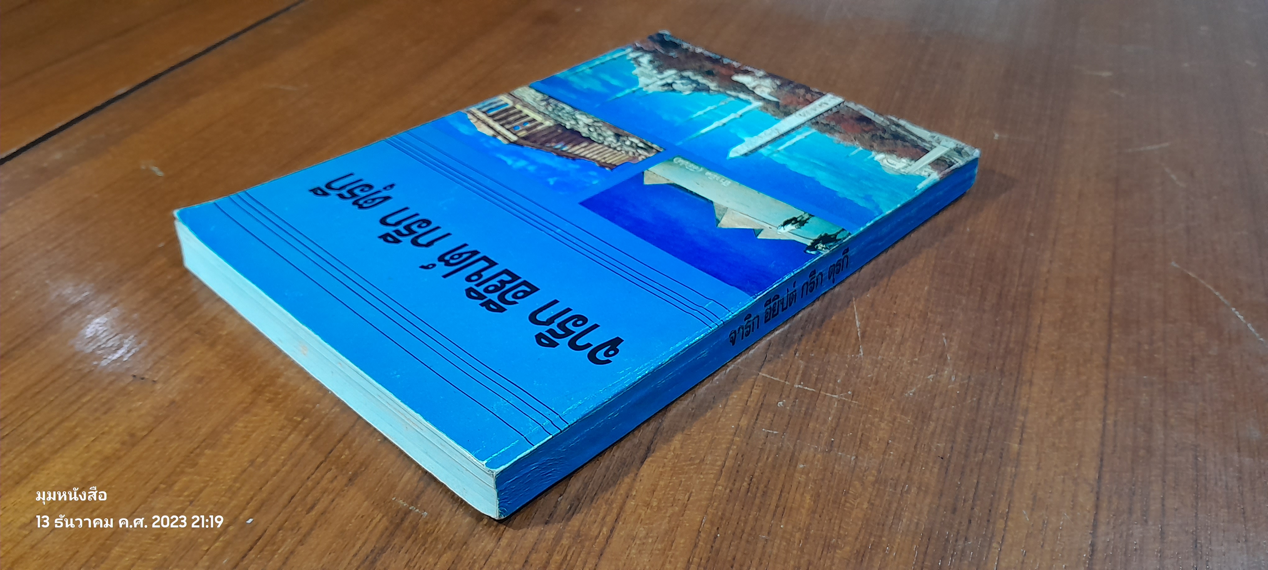 จาริก อียิปต์ กรีก ตุรกี : อนุสรณ์ในงานพระราชทานเพลิงศพ นายธูป พยุงธรรม