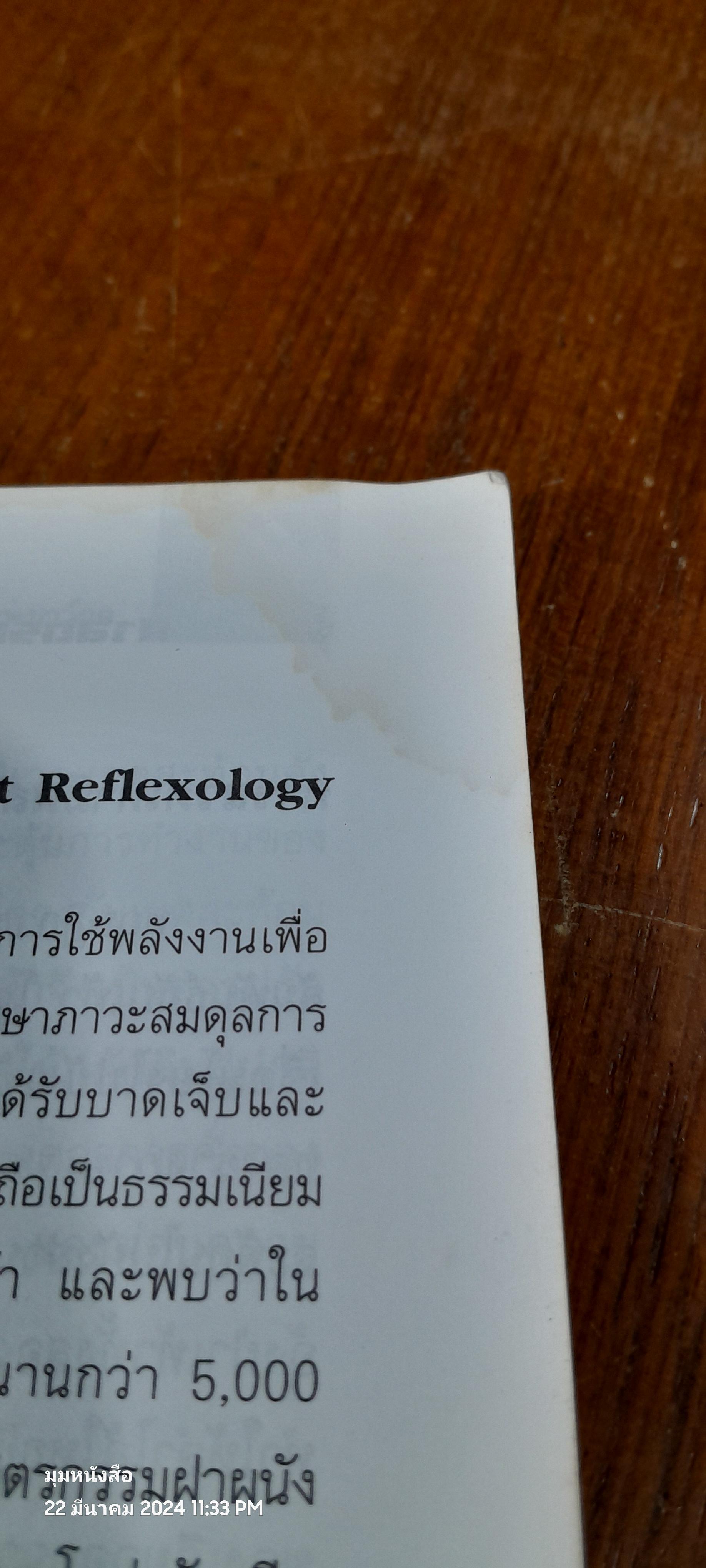 คู่มือหมอประจำครอบครัว ศาสตร์แห่งเท้า (มีรอยโดนน้ำ) / สุเขาว์ เพียรเชาว์กุล